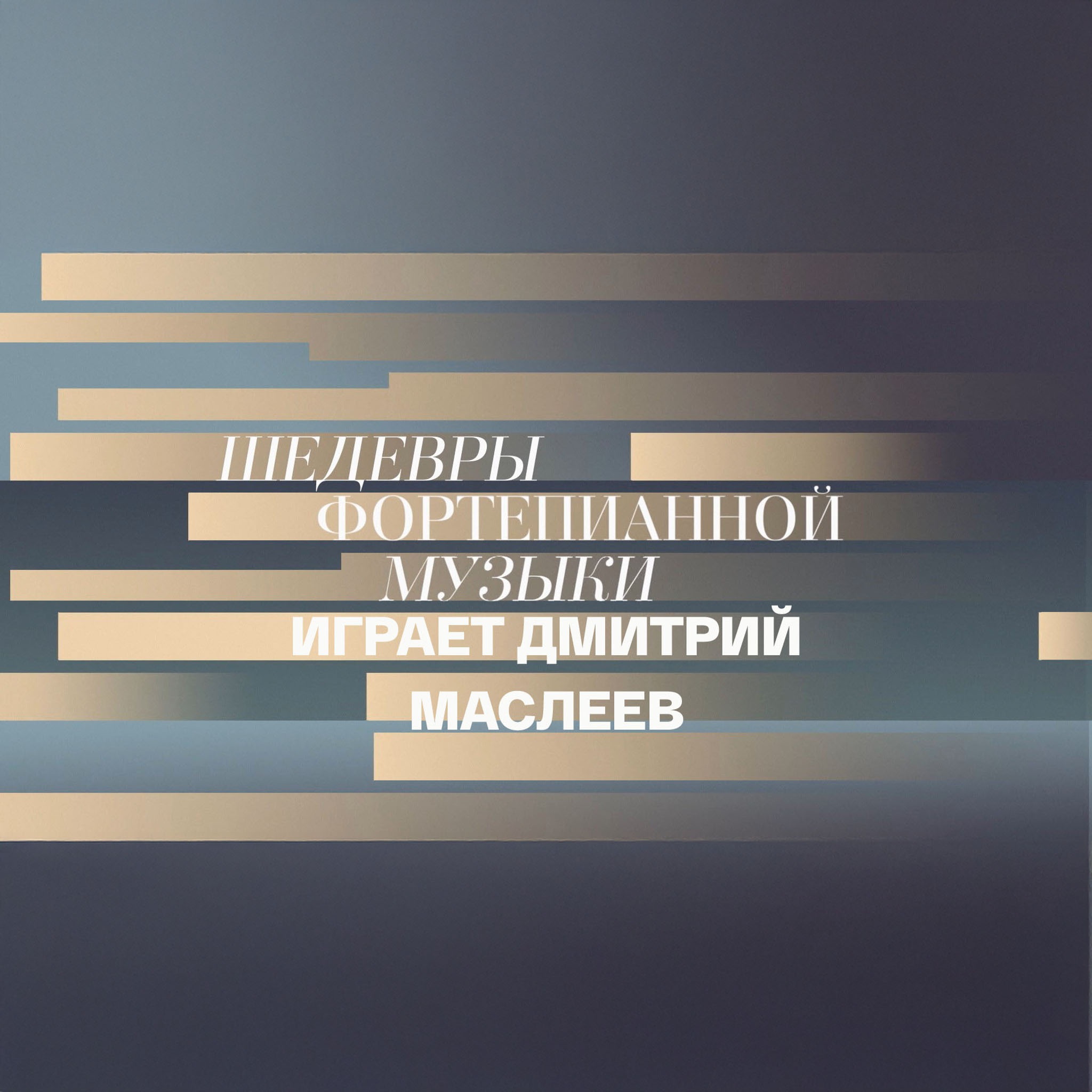 Шедевры фортепианной музыки. Играет Дмитрий Маслеев