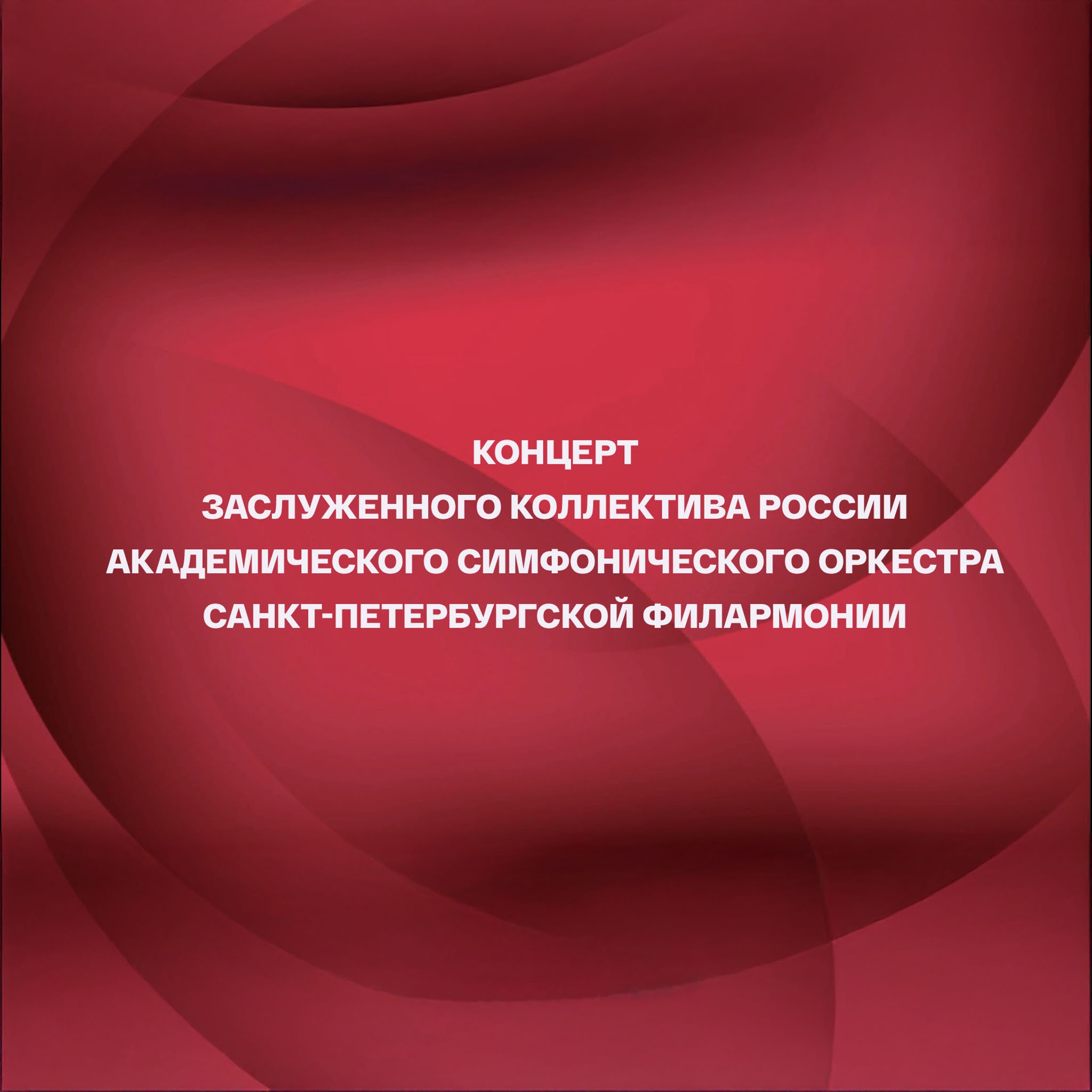 Концерт Заслуженного коллектива России академического симфонического оркестра Санкт-Петербургской филармонии