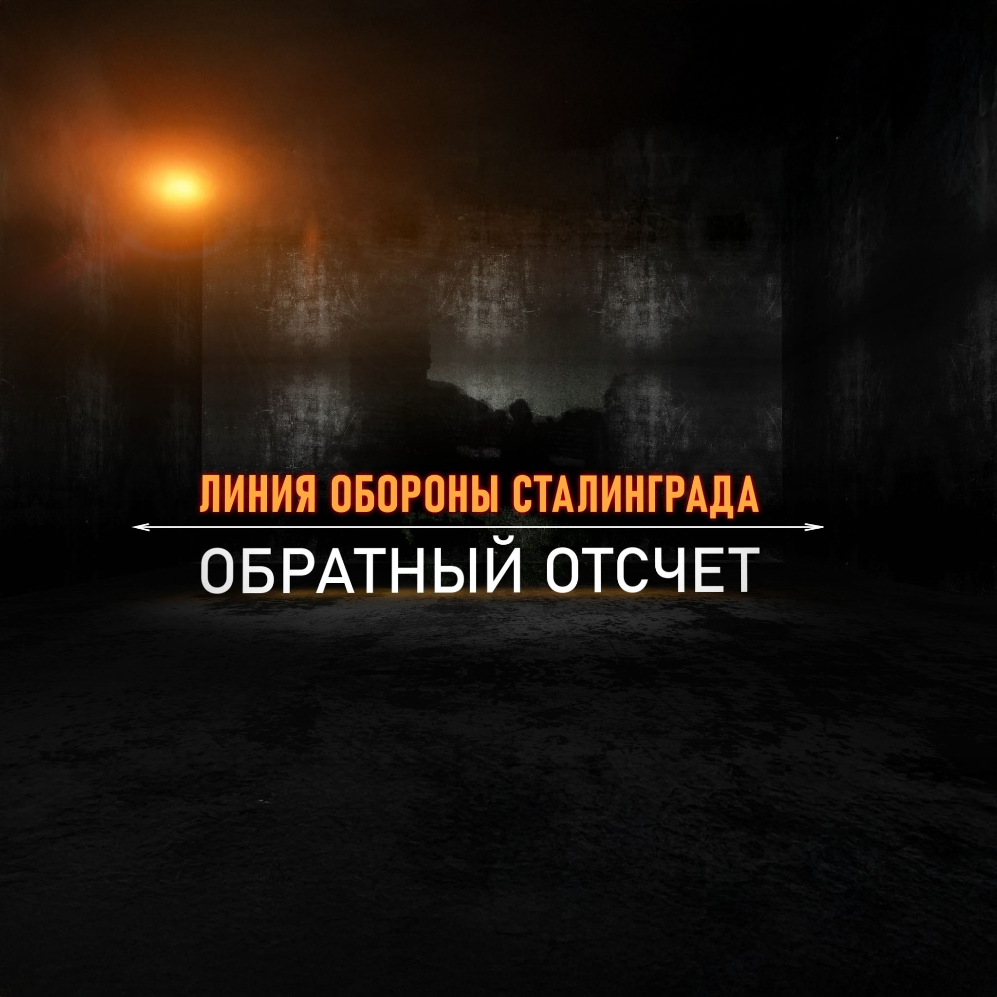 Обратный отсчет. Линия обороны Сталинграда