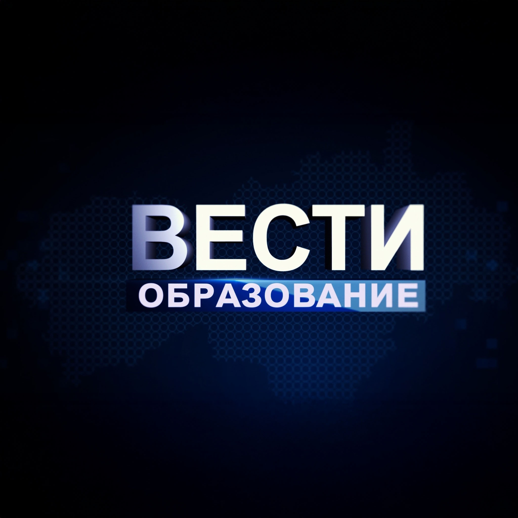ГТРК "Марий Эл". Вести. Образование