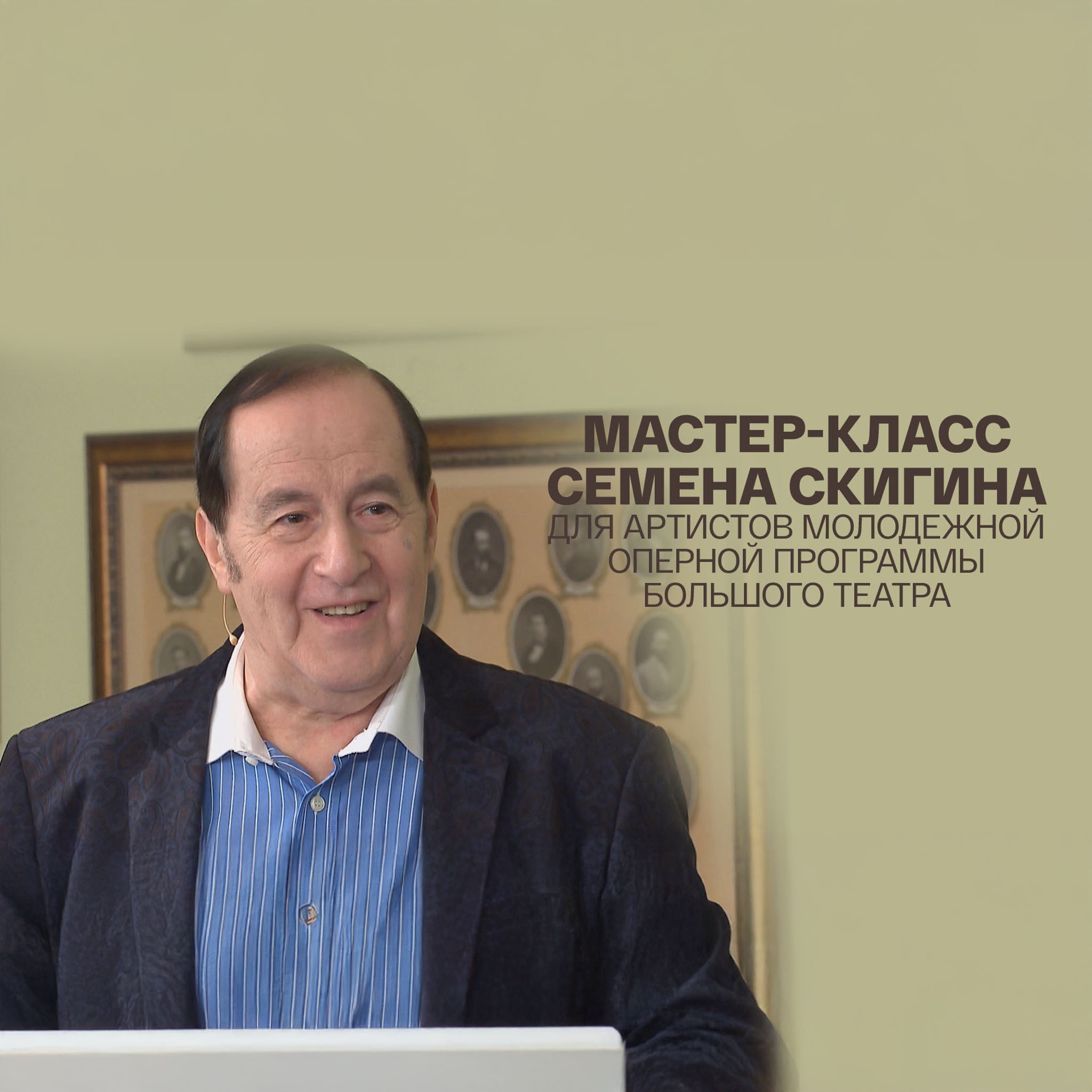 Мастер-класс Семена Скигина для артистов Молодежной оперной программы Большого театра