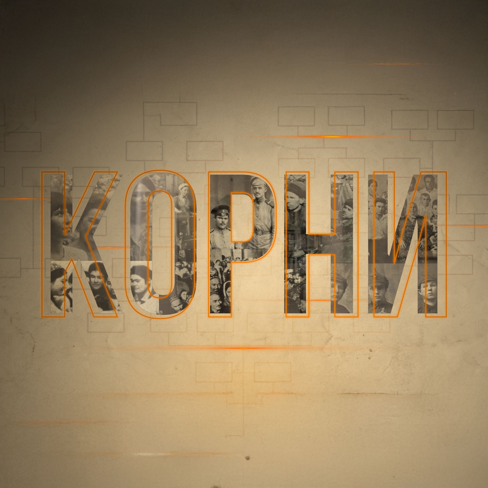 Корни