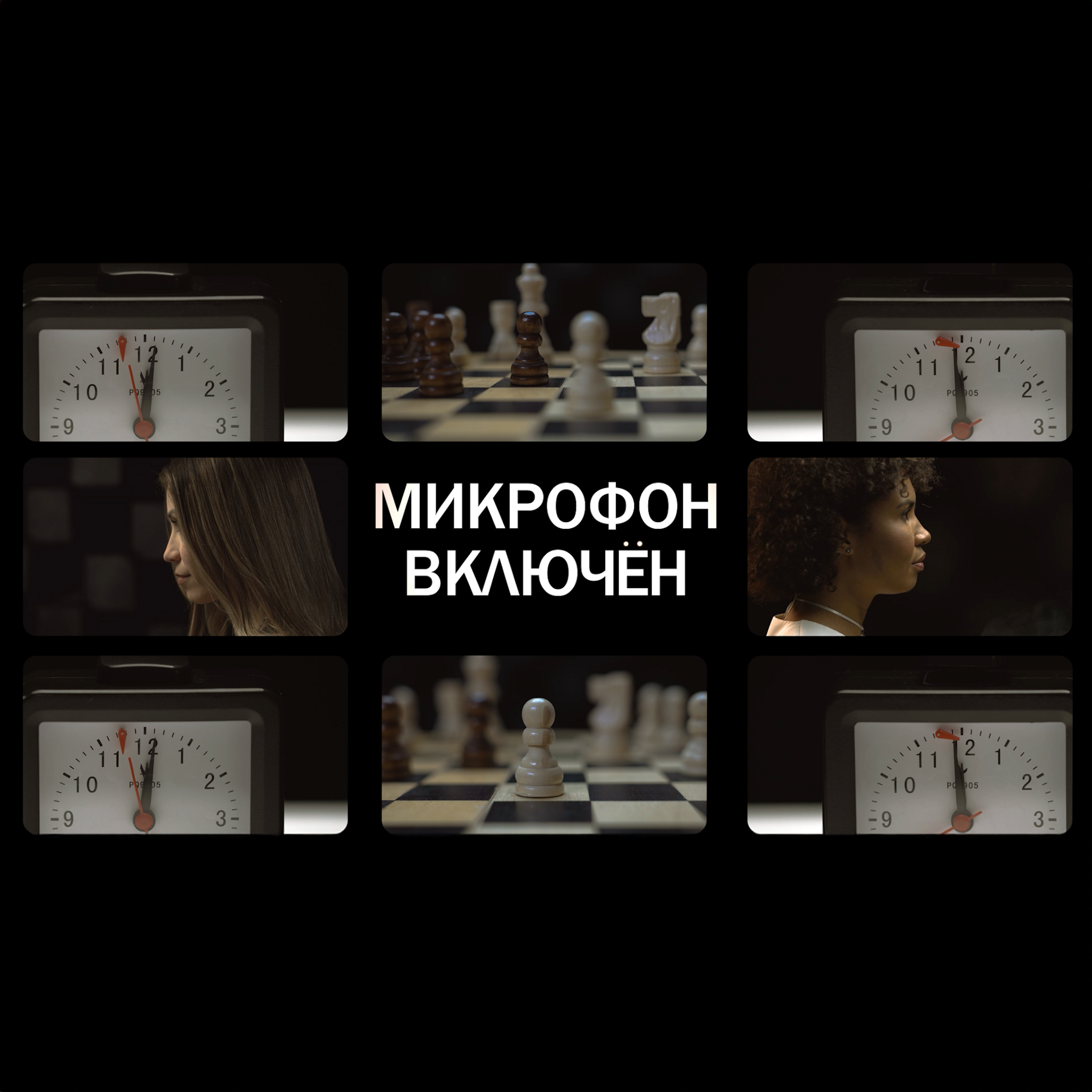 Кубань. Микрофон включен