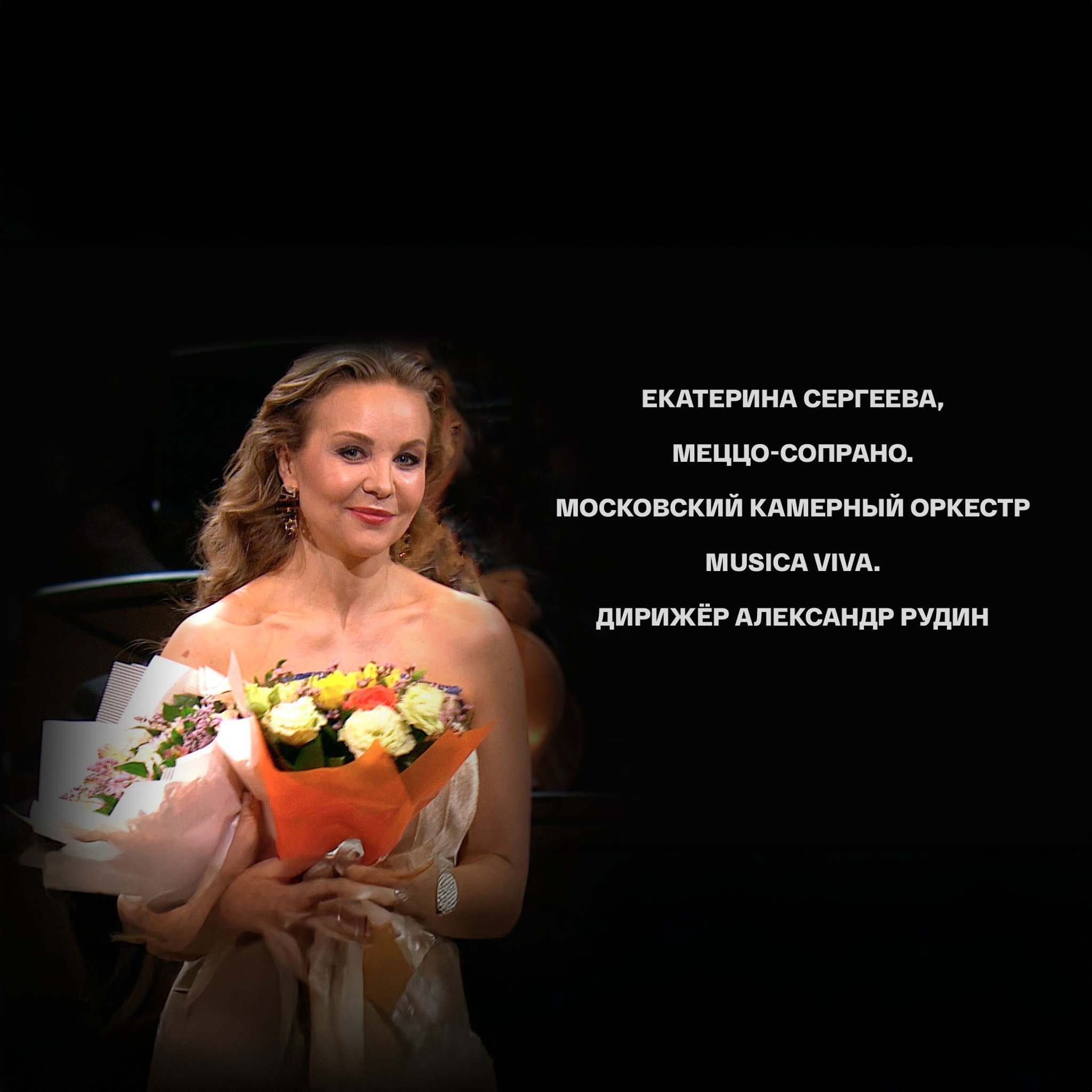 Екатерина Сергеева, меццо-сопрано. Московский камерный оркестр Musica Viva. Дирижёр Александр Рудин