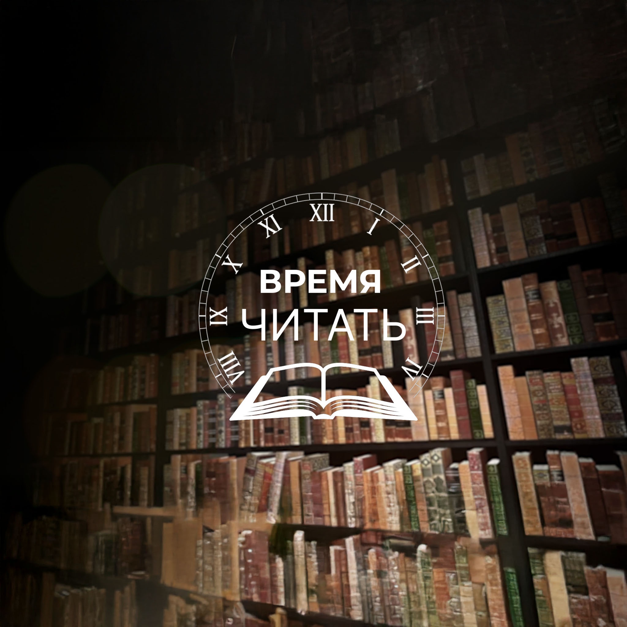 Время читать