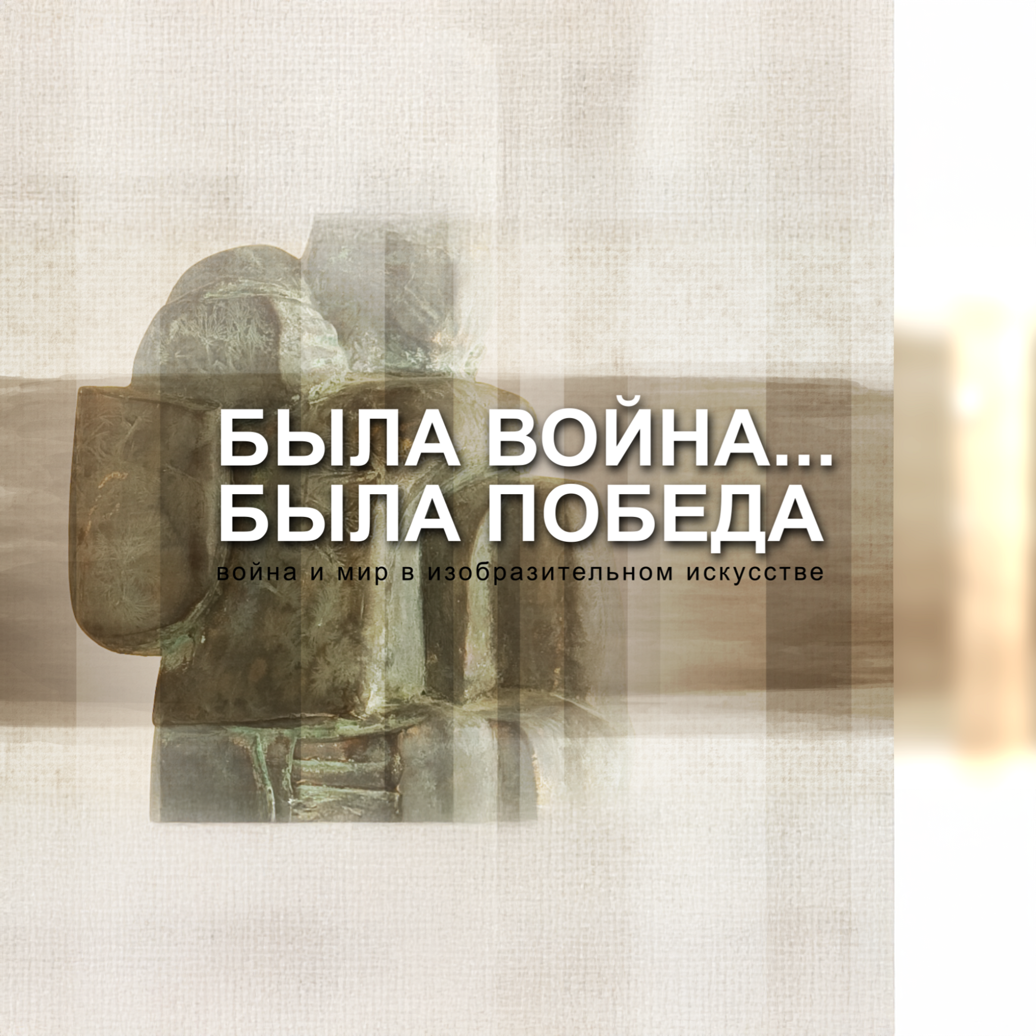 Была война... Была Победа!