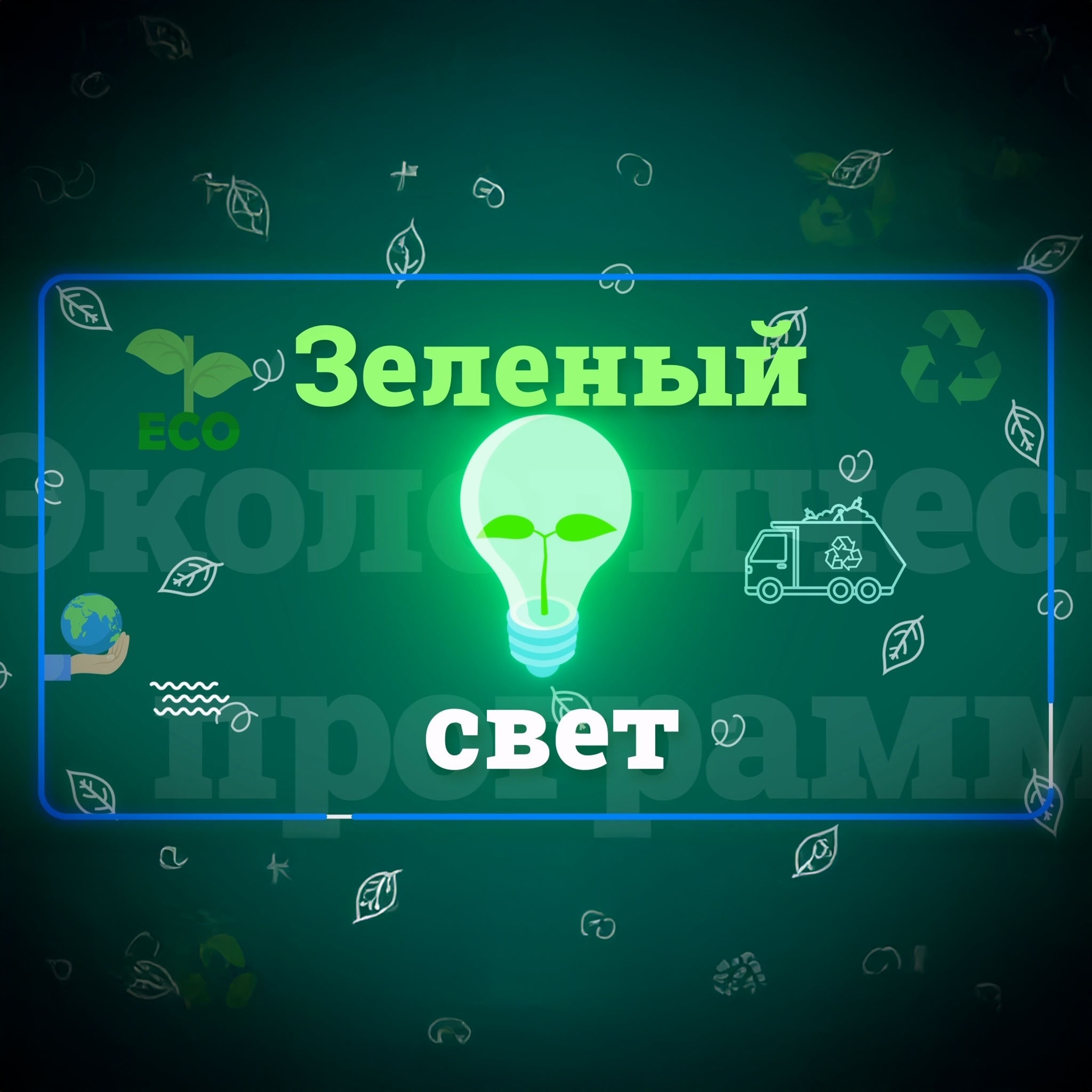 Зеленый свет