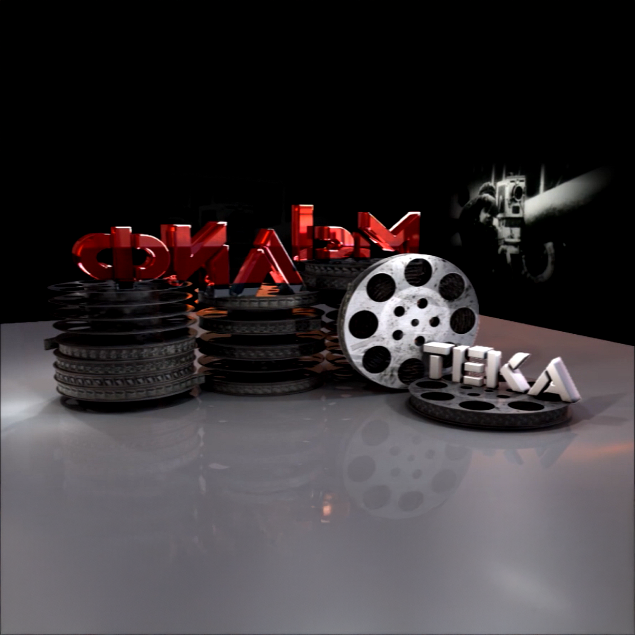 Фильмотека