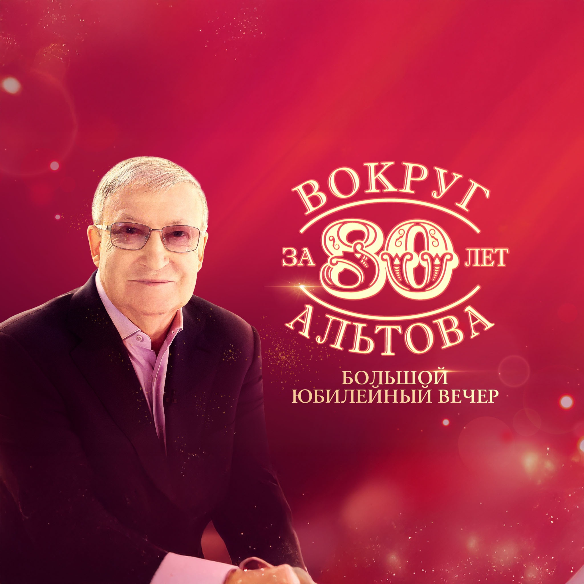 Большой юбилейный вечер "Вокруг Альтова за 80 лет"
