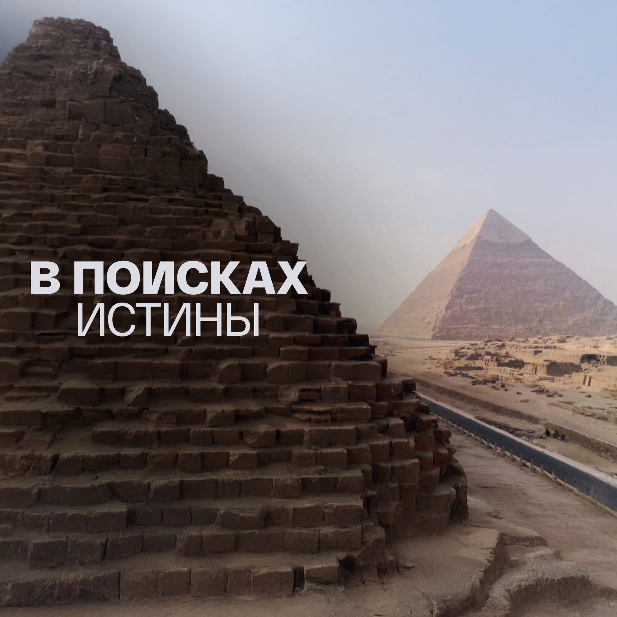 В поисках истины