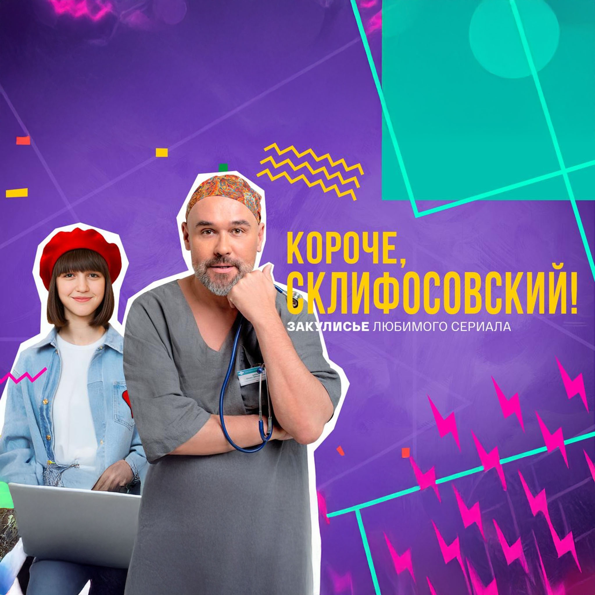 Короче, Склифосовский