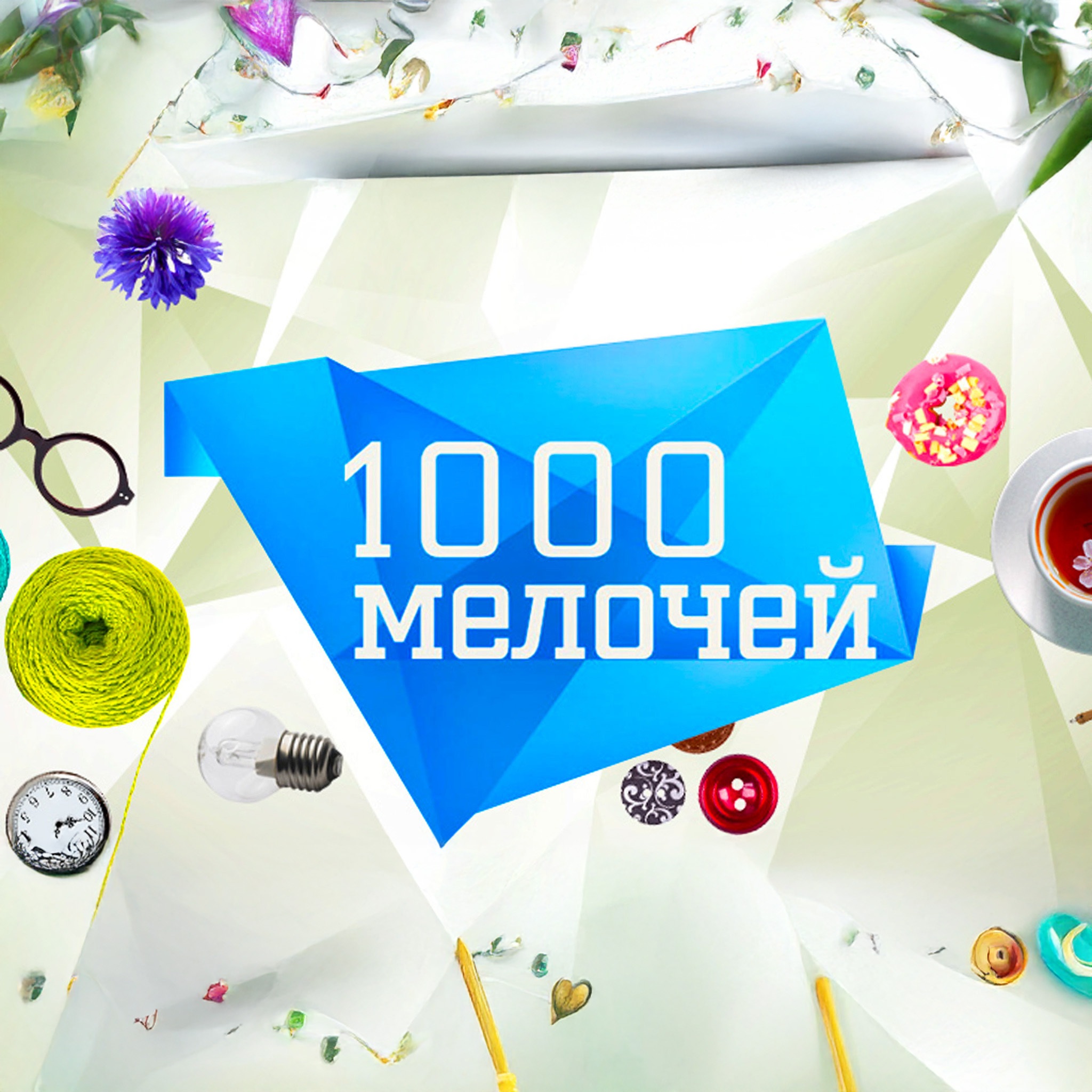 1000 мелочей