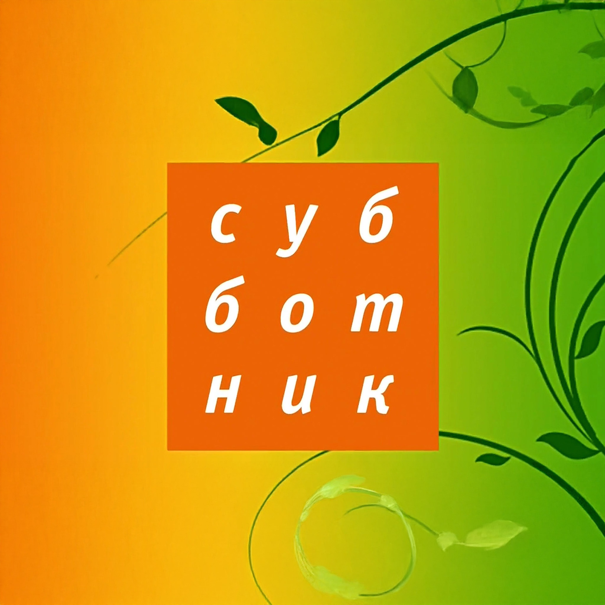 Субботник