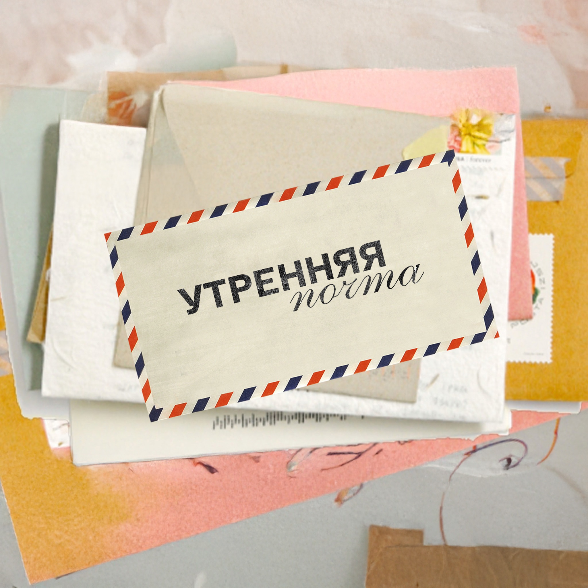 Утренняя почта