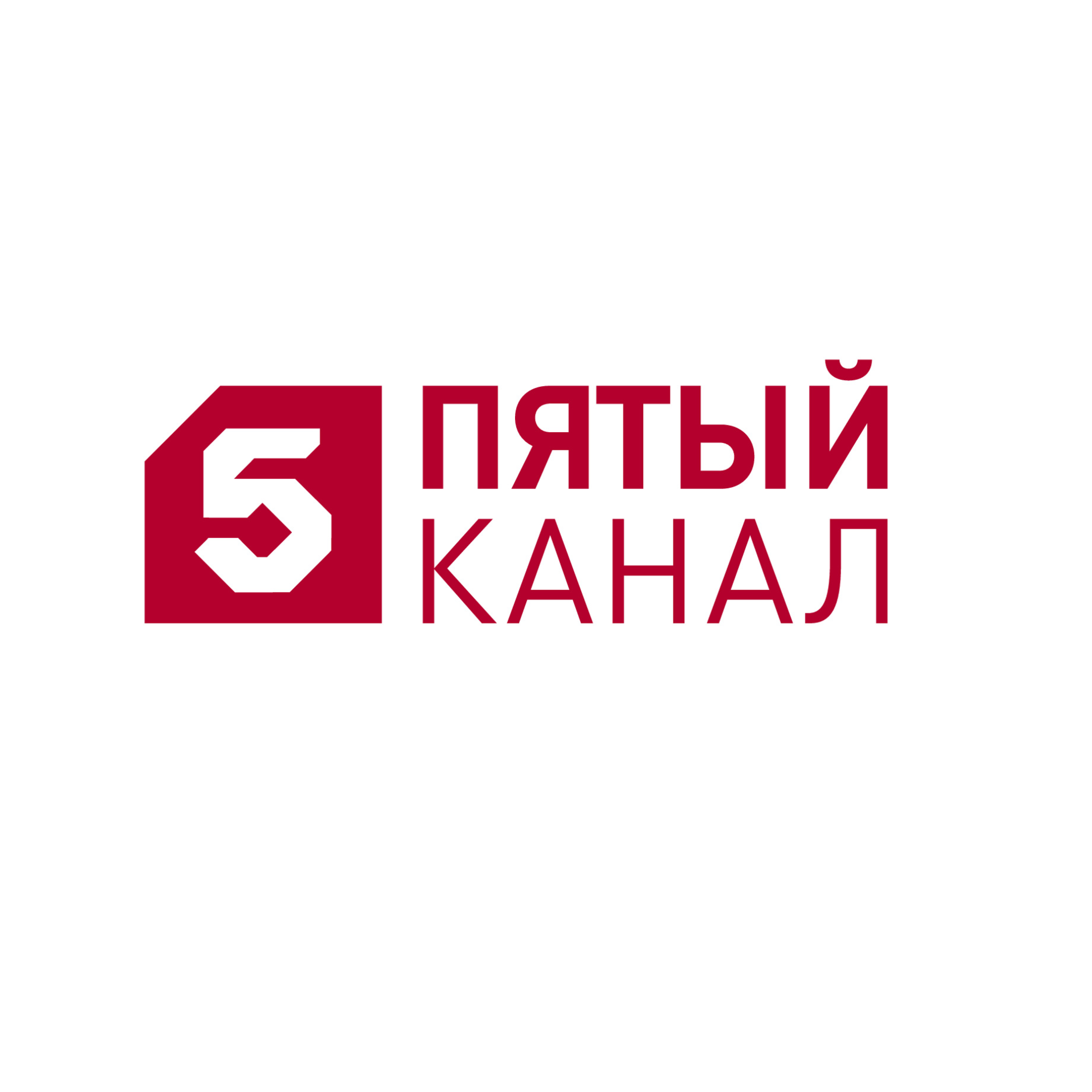 Пятый канал