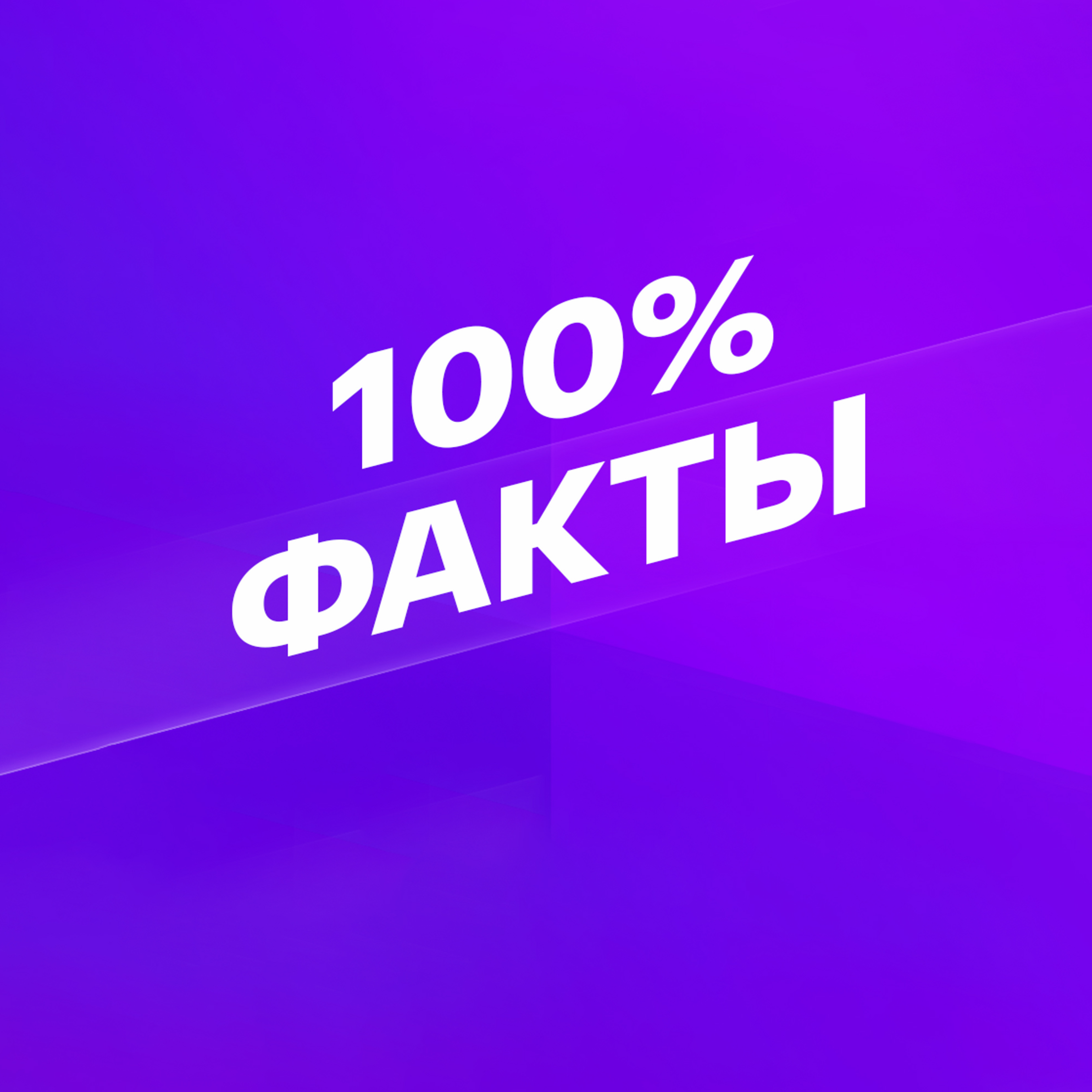 Смотрим 100% Факты
