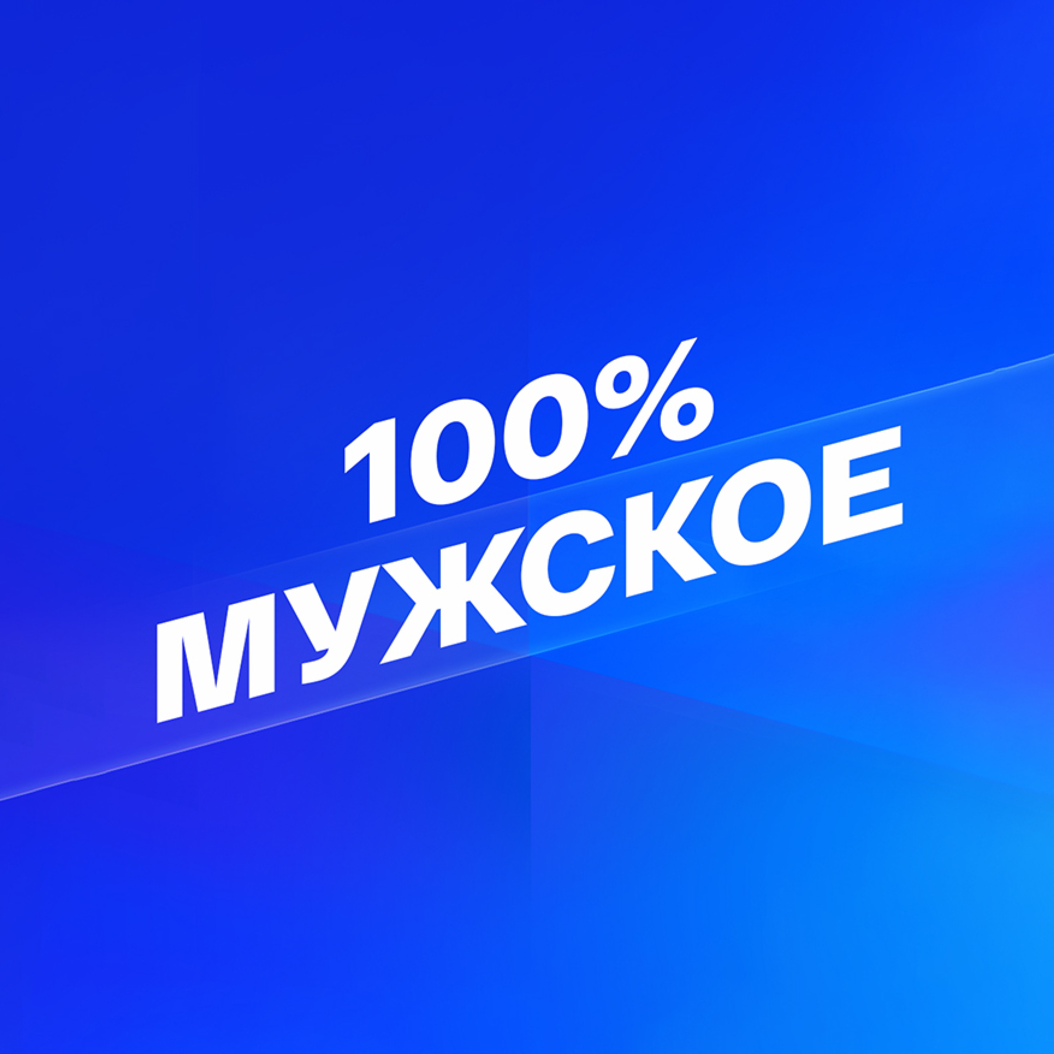 Смотрим 100% Мужское