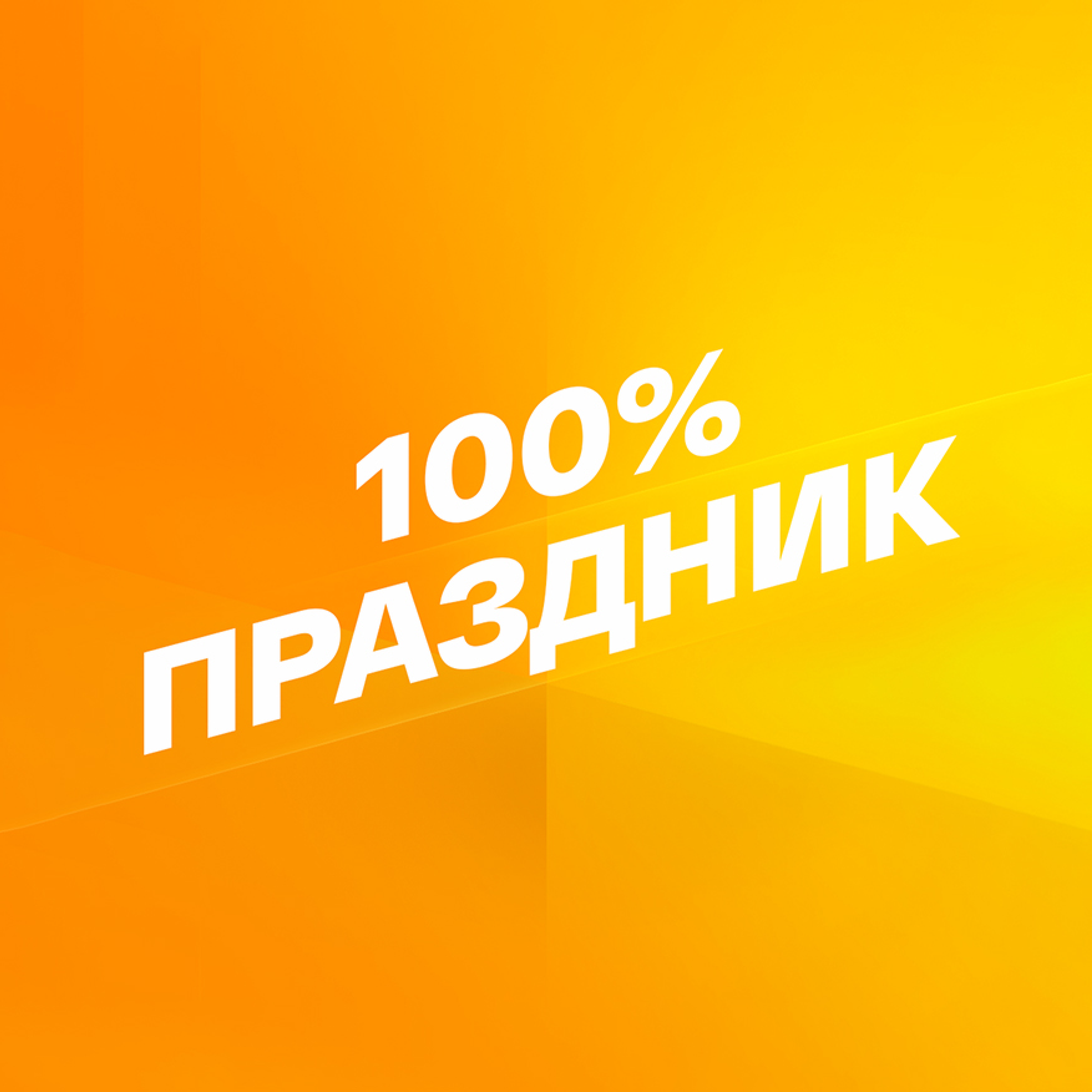 Смотрим 100% Праздник