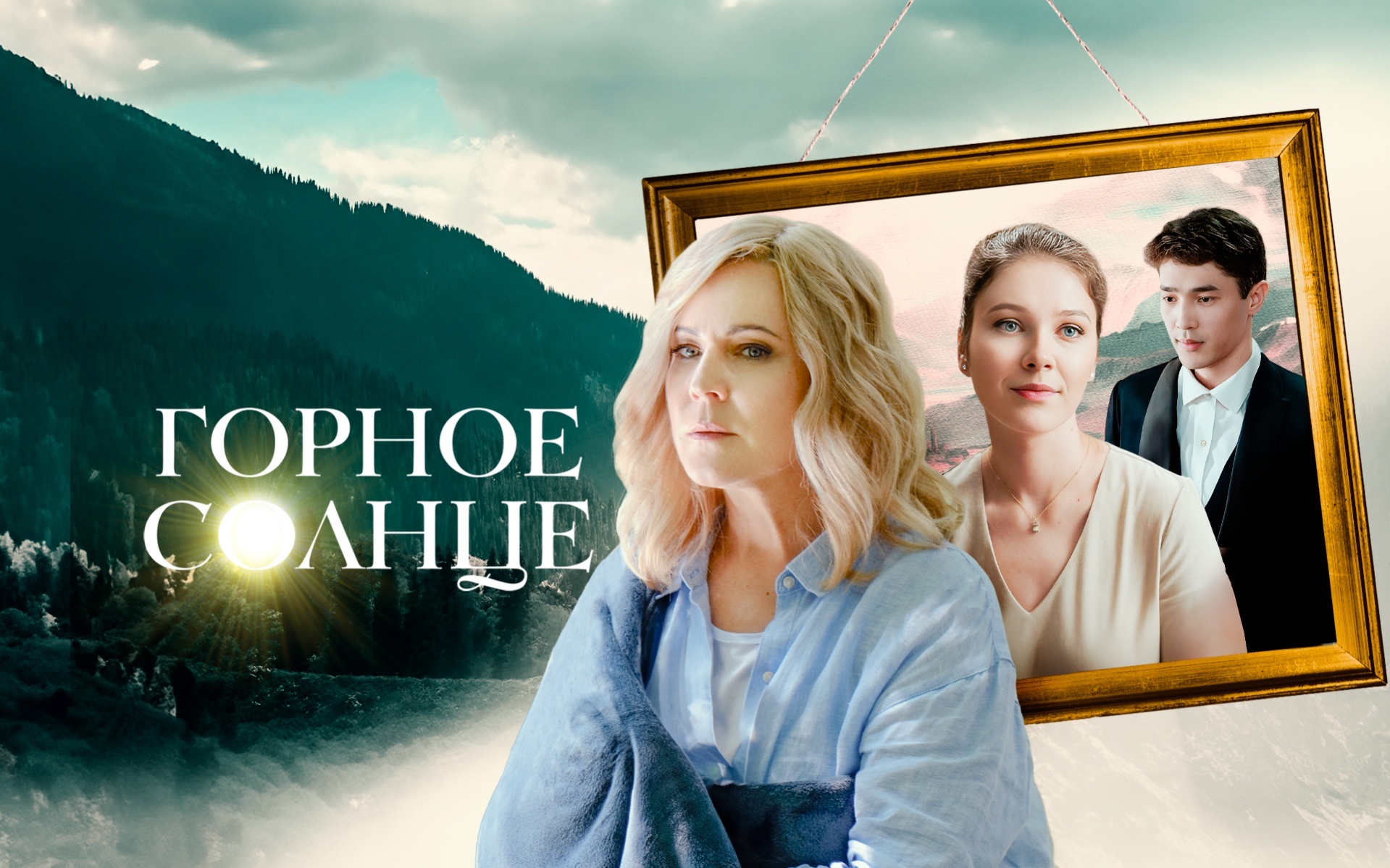 Горное солнце