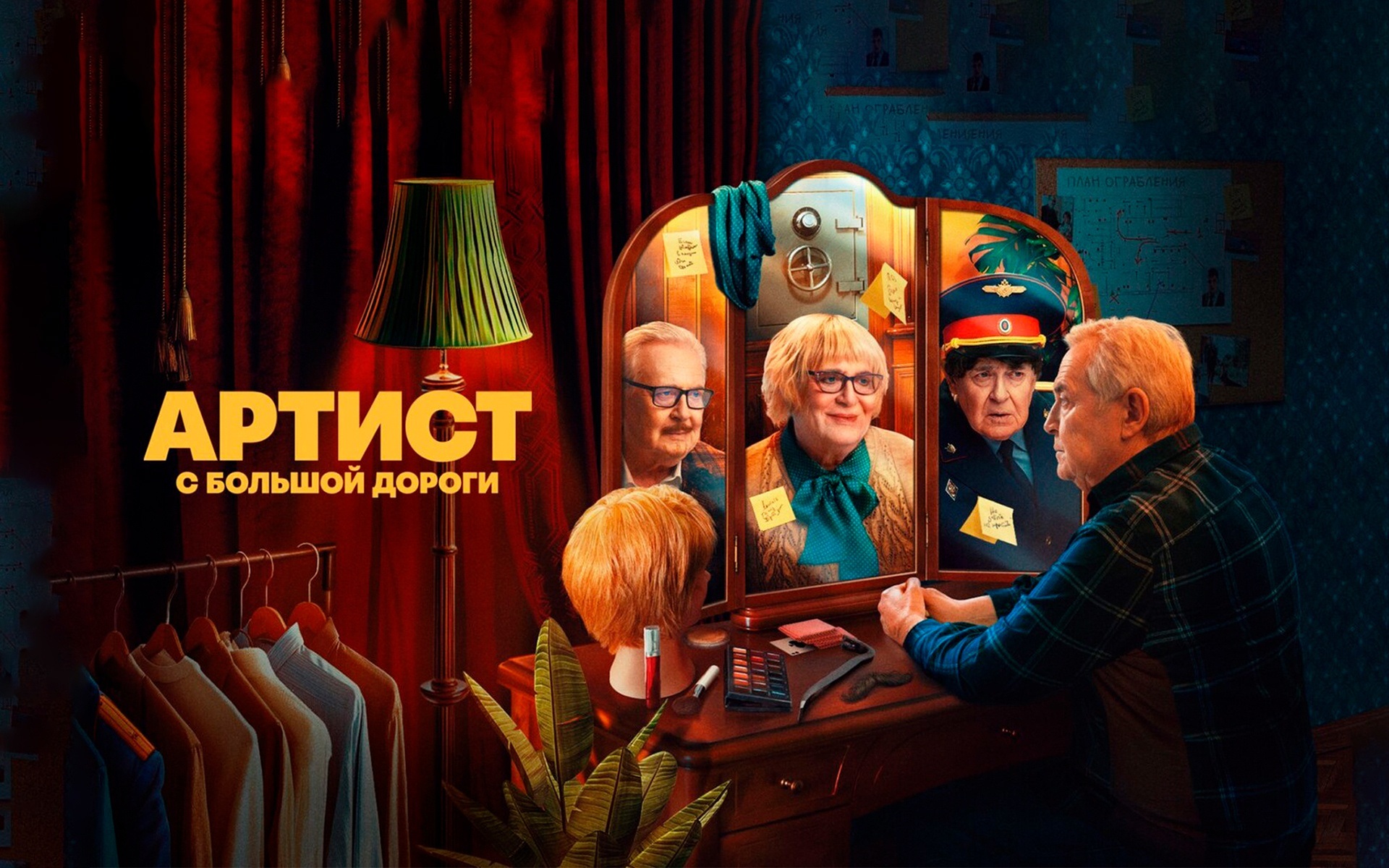 Артист с большой дороги