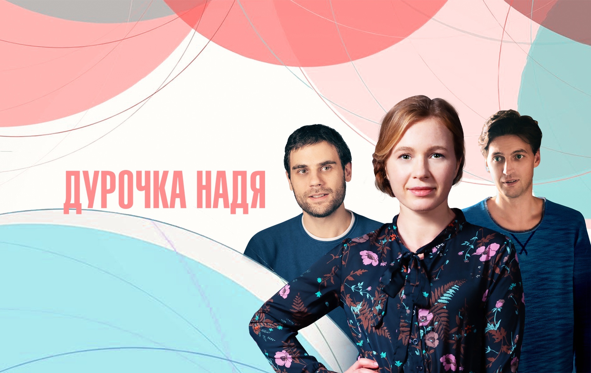 Дурочка Надя