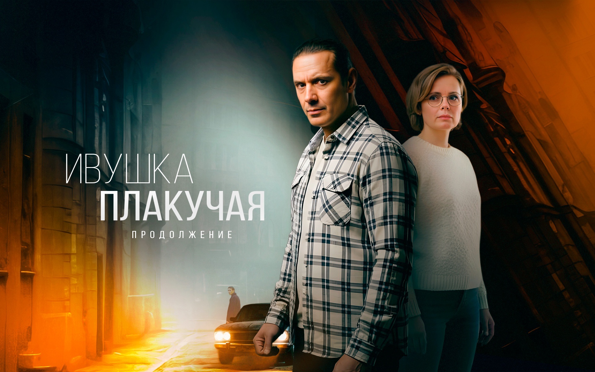 Ивушка плакучая. Продолжение