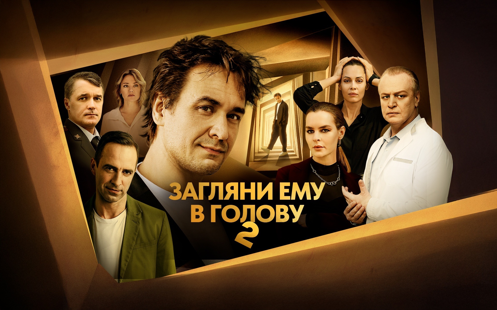 Загляни ему в голову