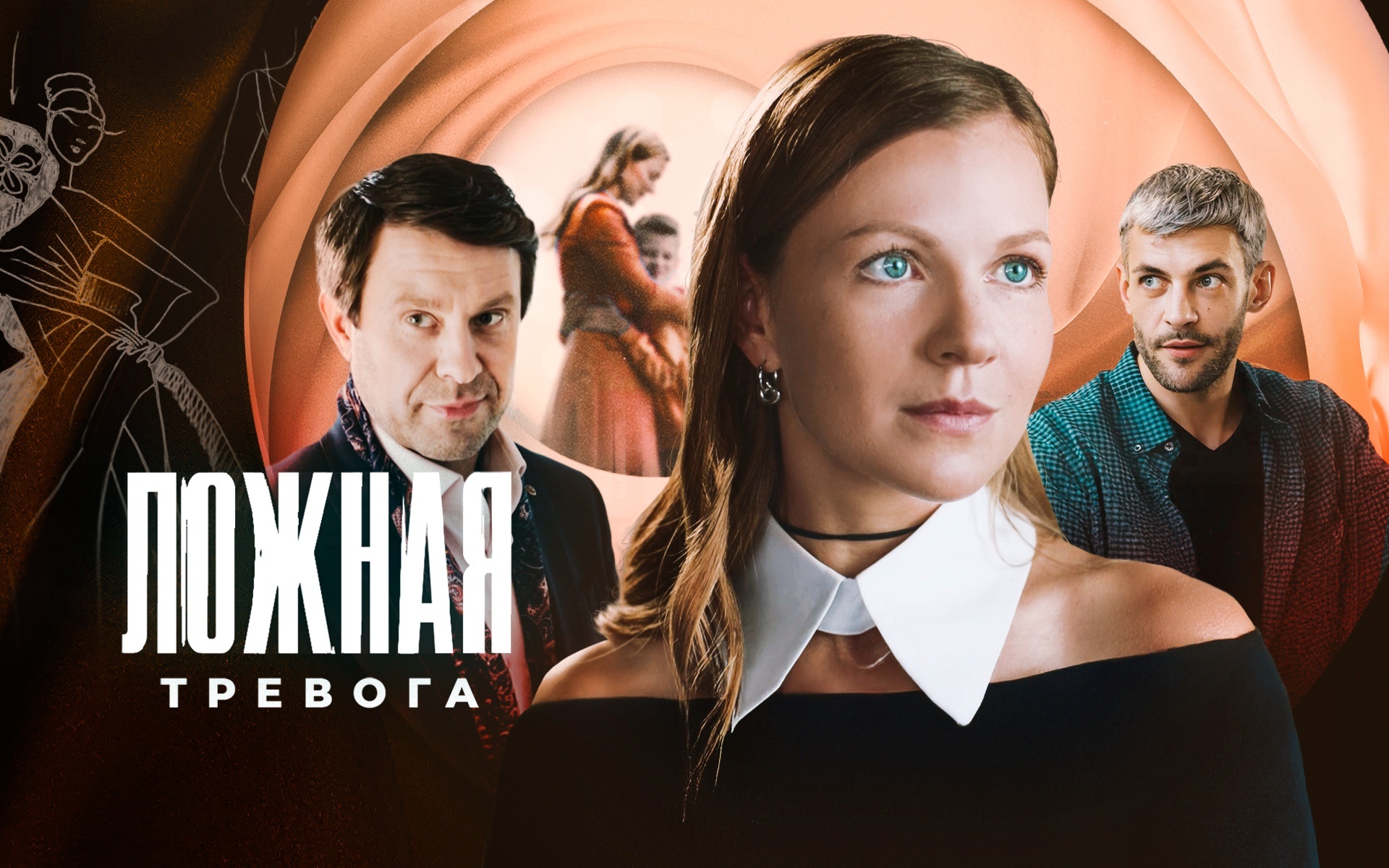 Ложная тревога