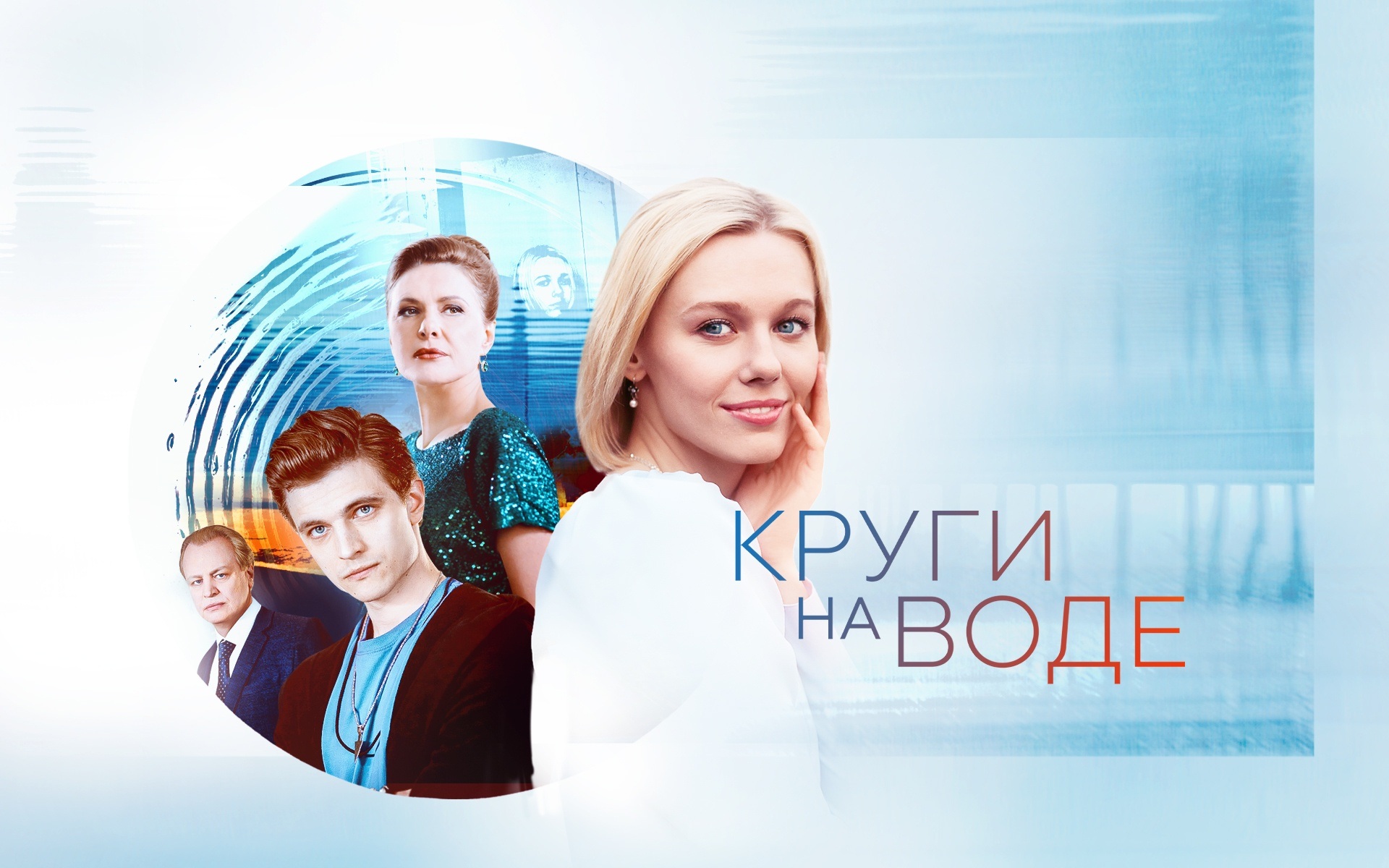 Круги на воде