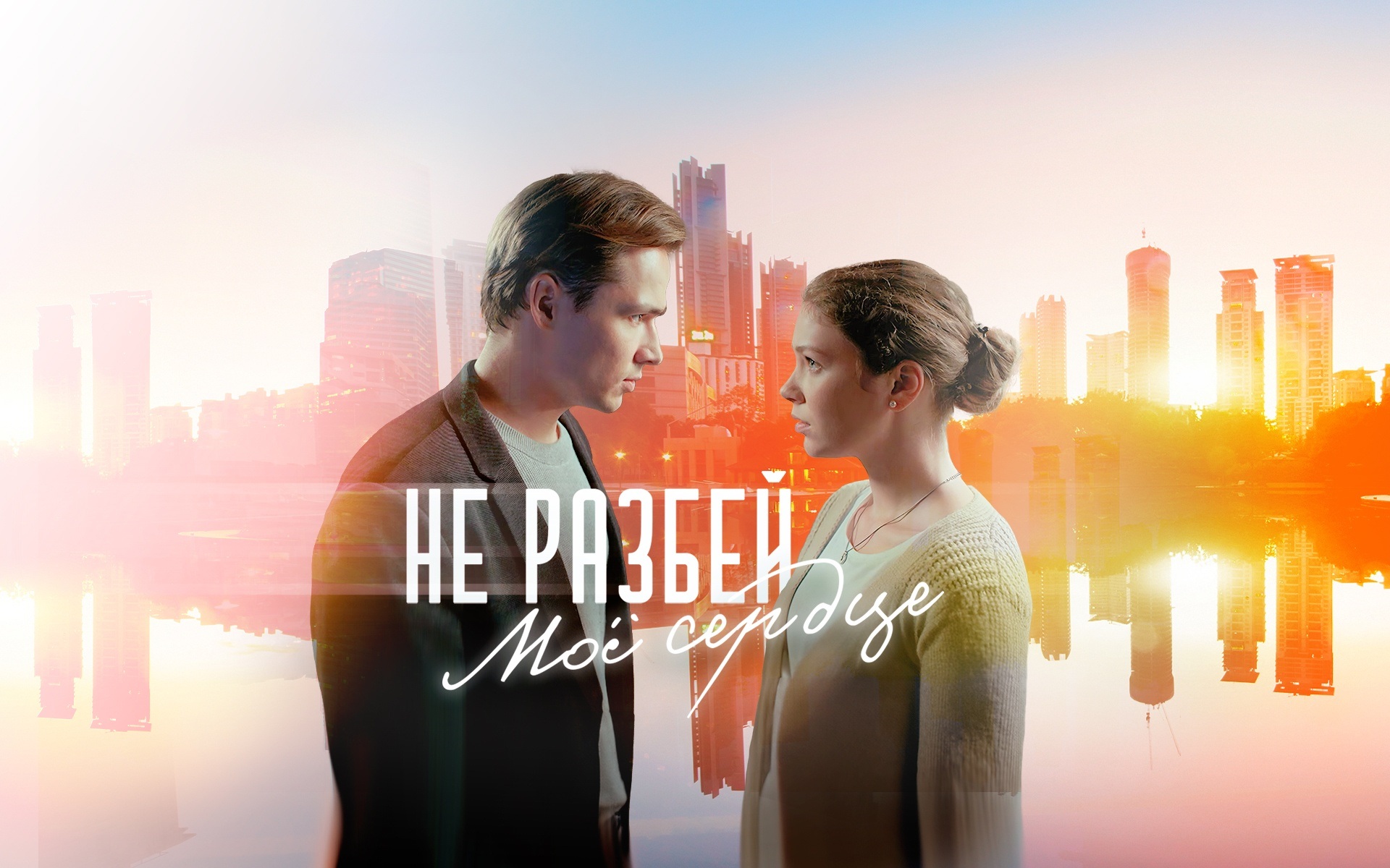 Не разбей мое сердце
