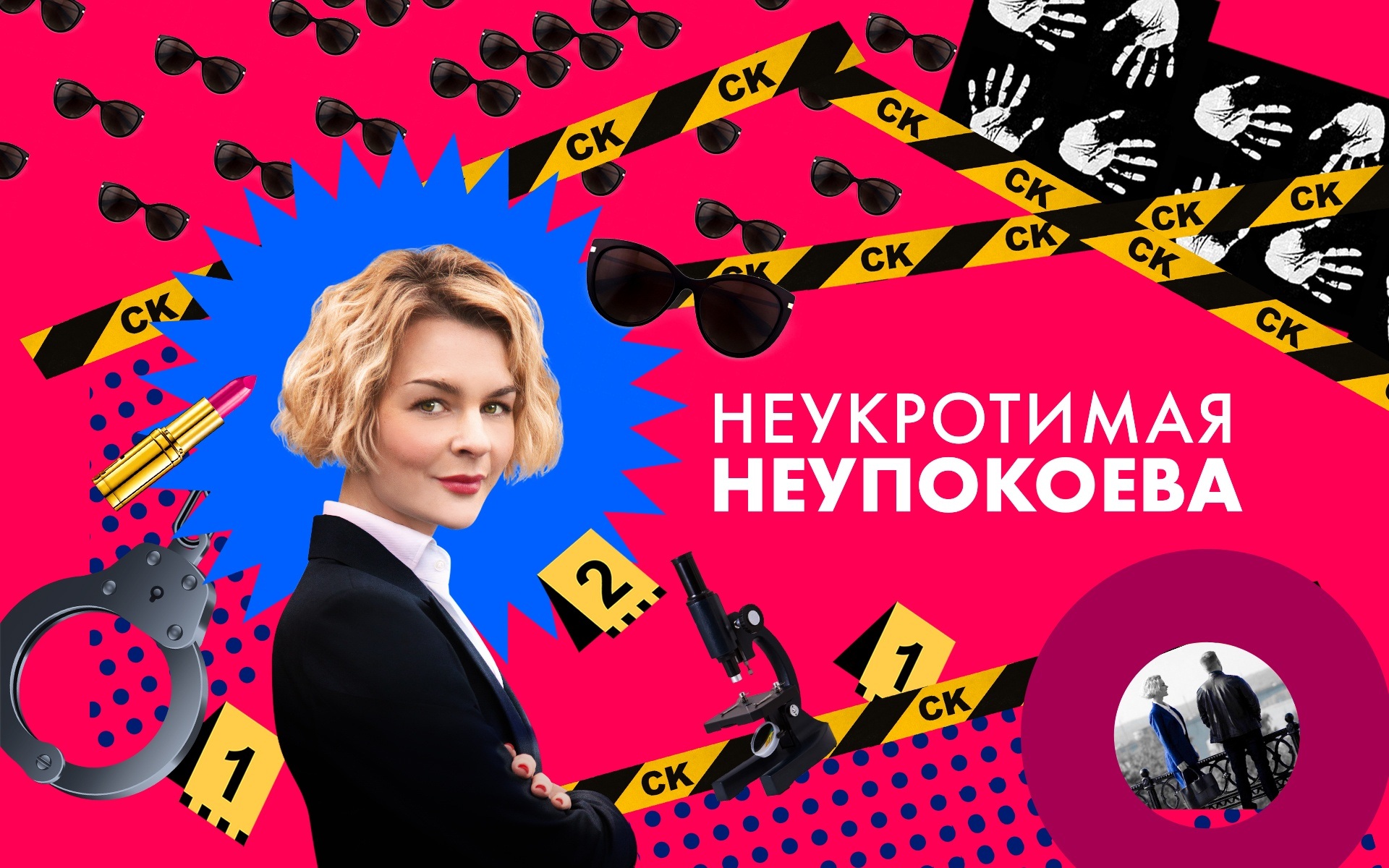 Неукротимая Неупокоева