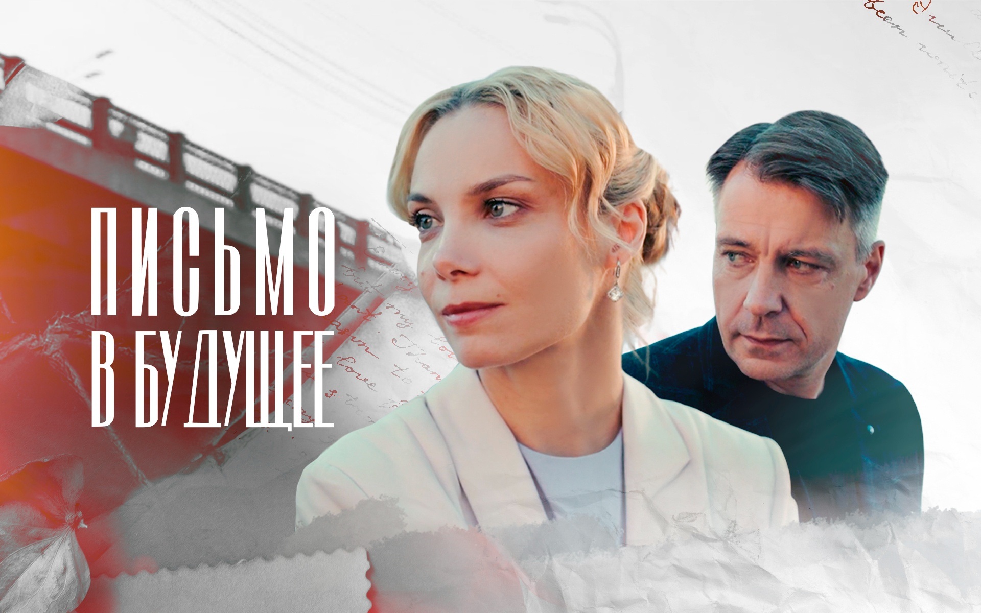 Письмо в будущее