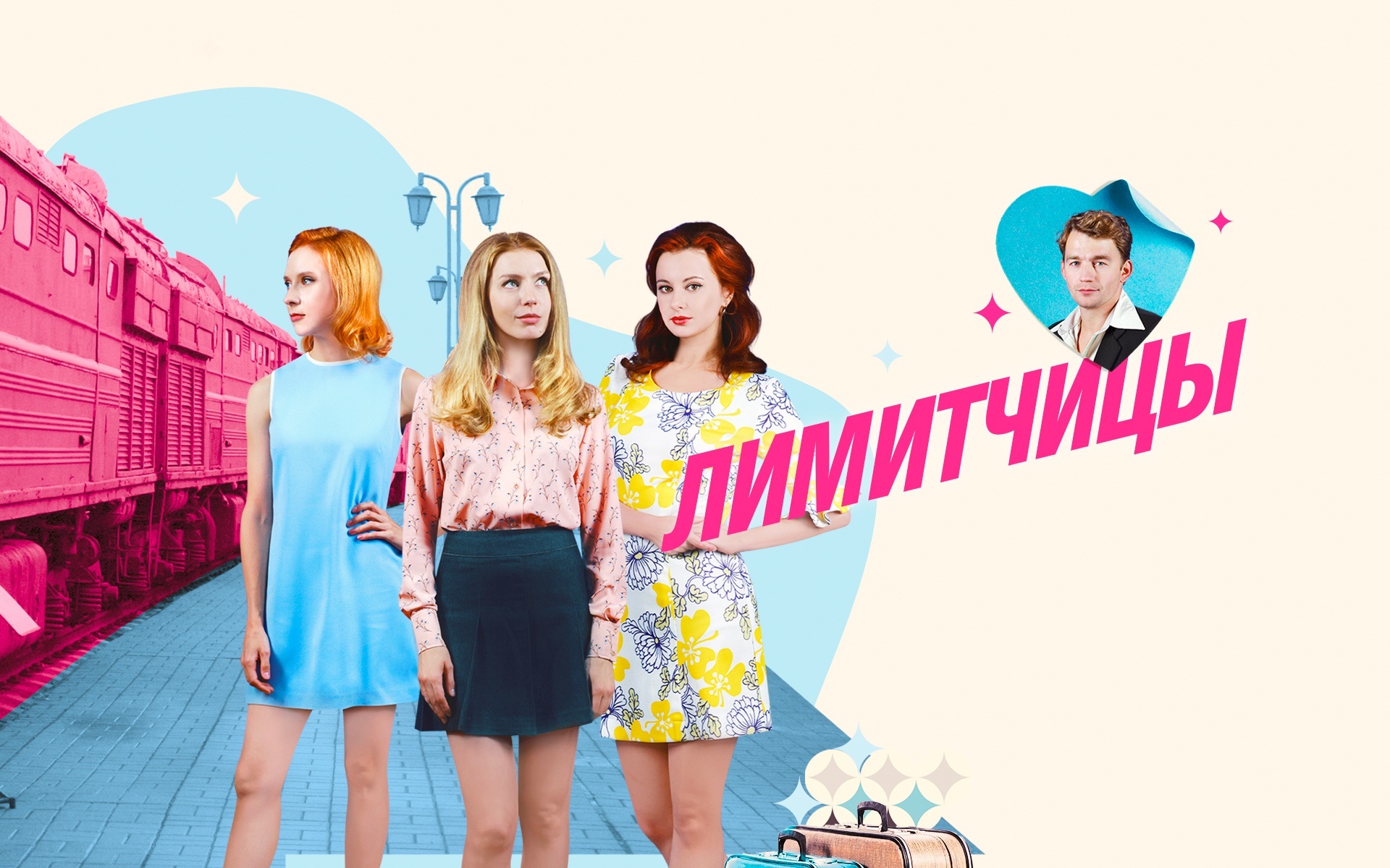 Лимитчицы