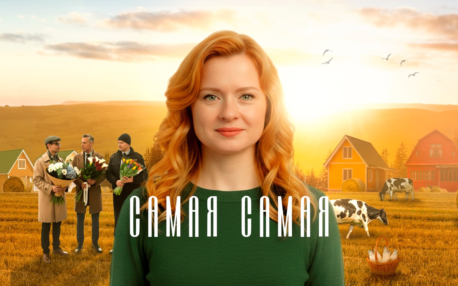 Самая, самая