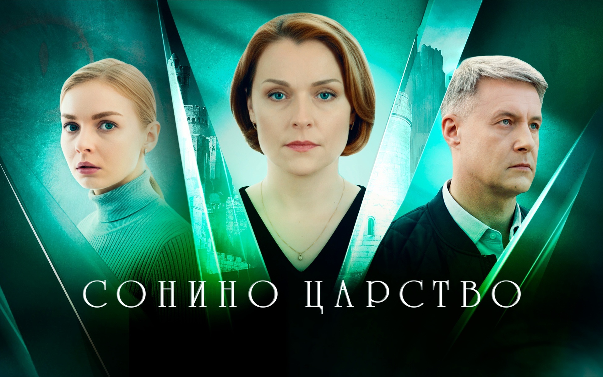 Сонино царство