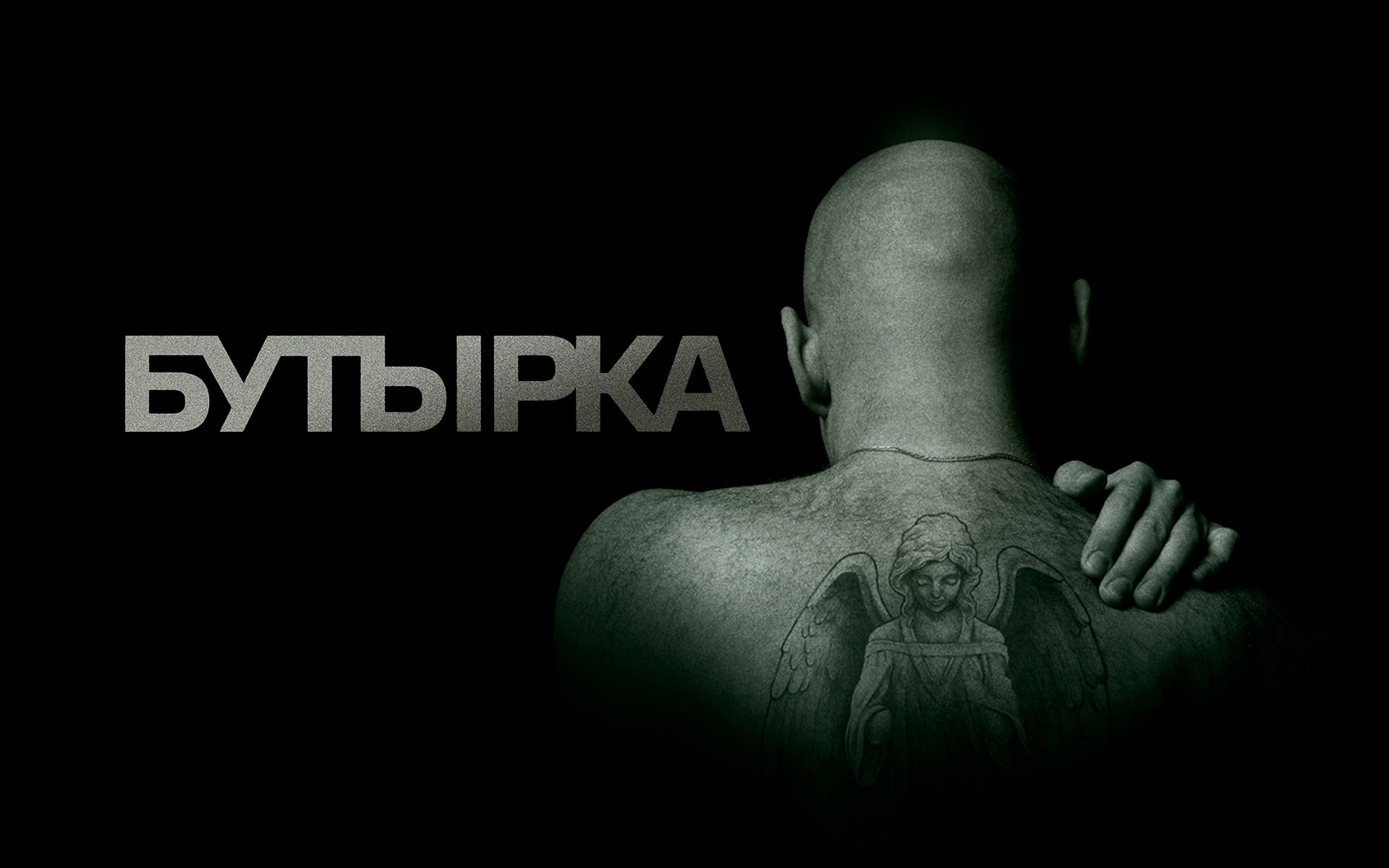 Бутырка