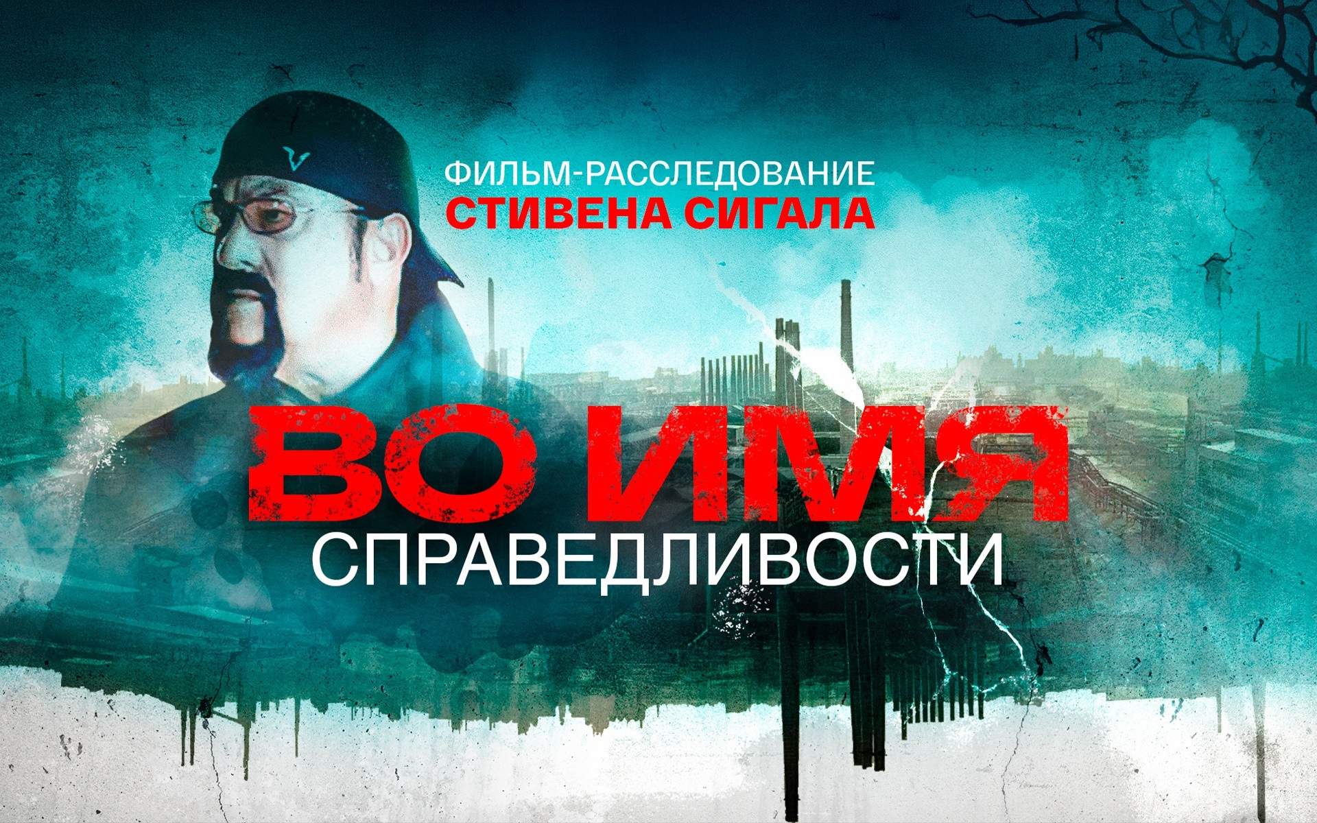 Во имя справедливости