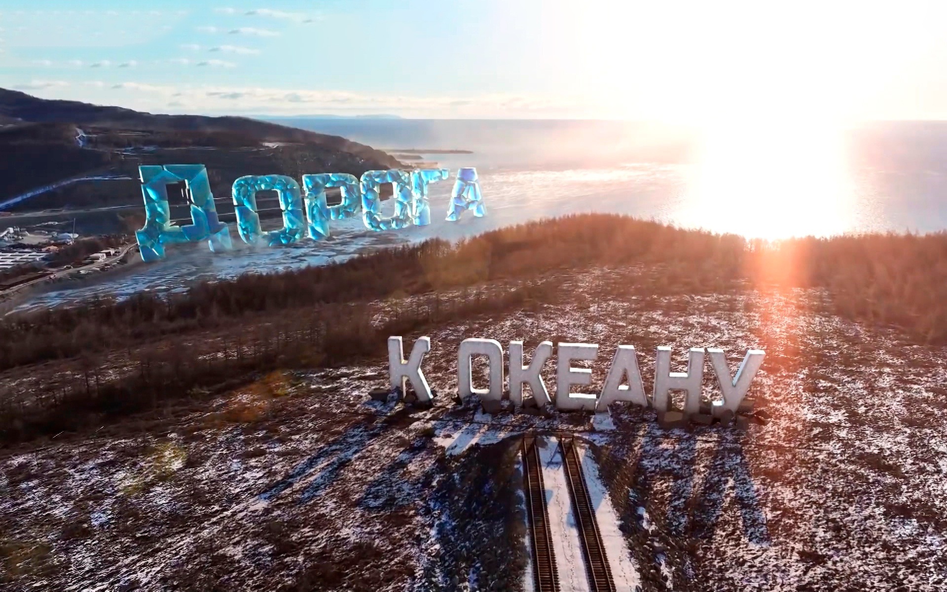Дорога к океану