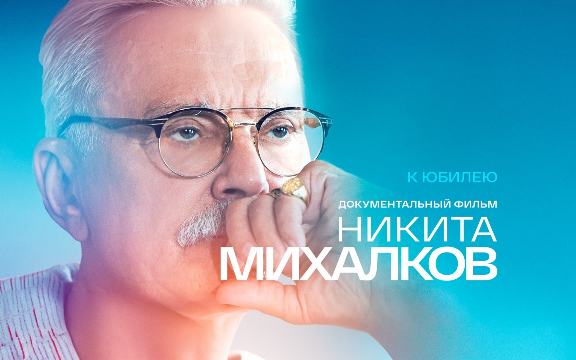К Юбилею. "Никита Михалков"
