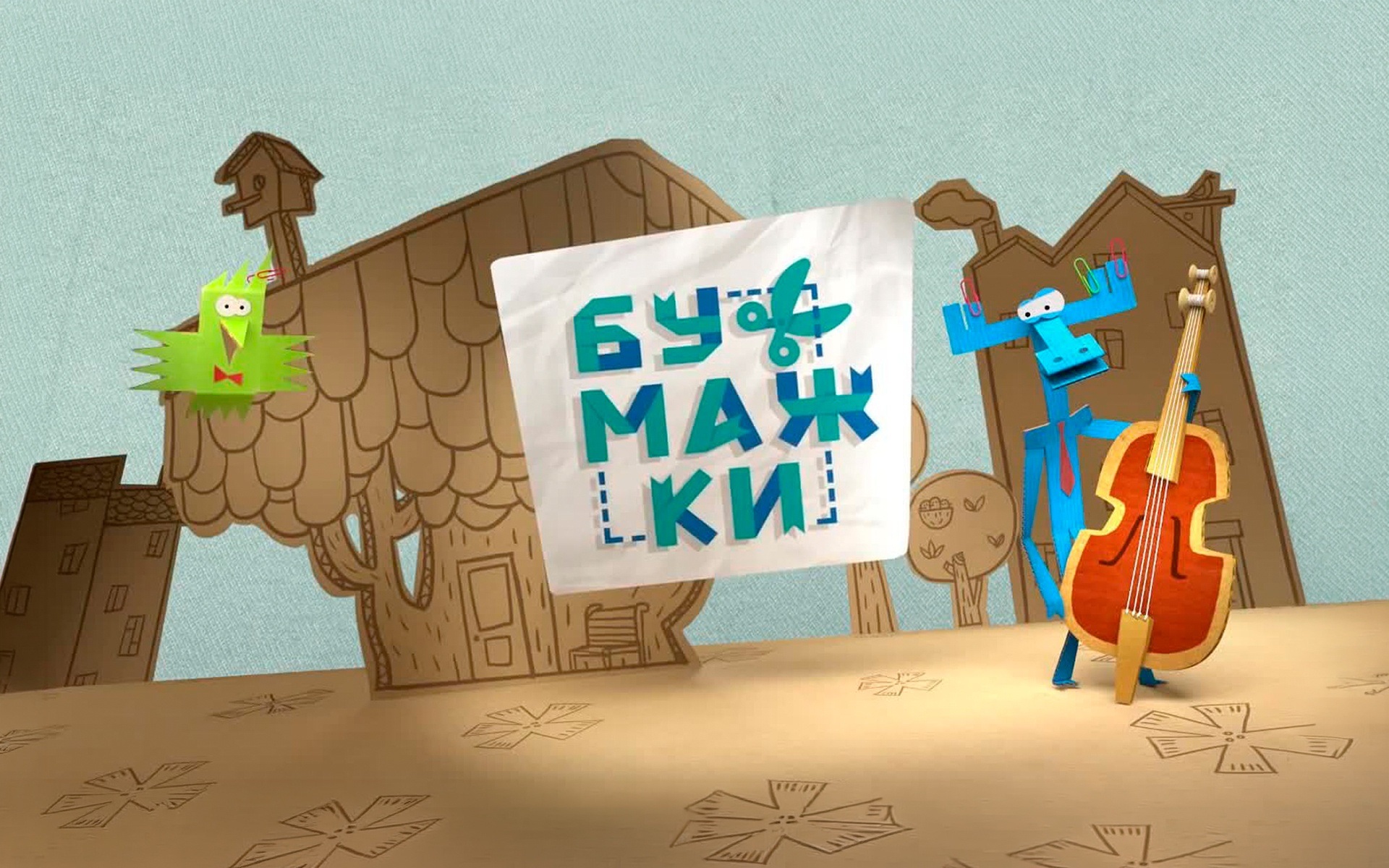 Бумажки