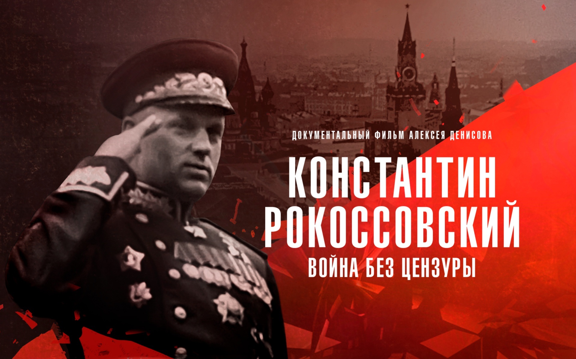Константин Рокоссовский. Война без цензуры