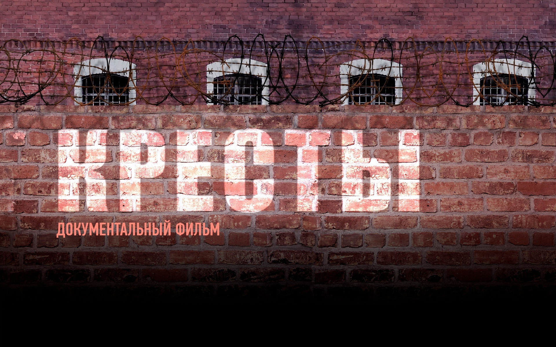 Кресты