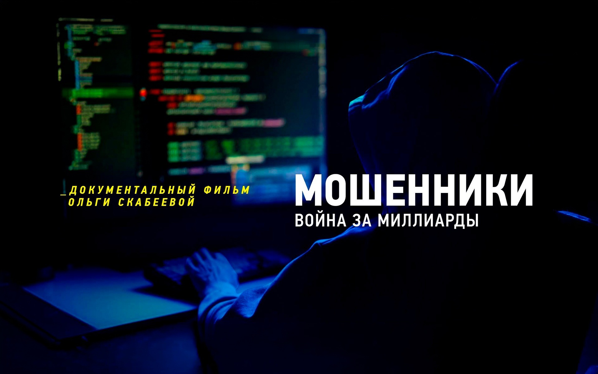 Мошенники. Война за миллиарды
