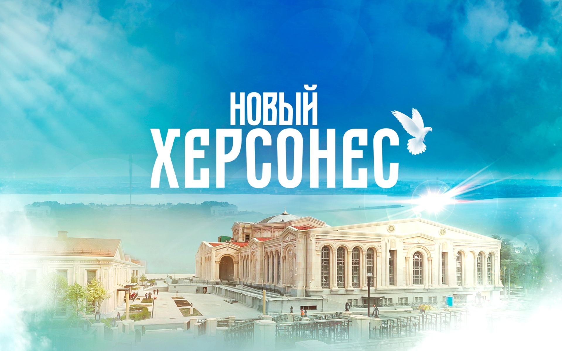 Новый Херсонес