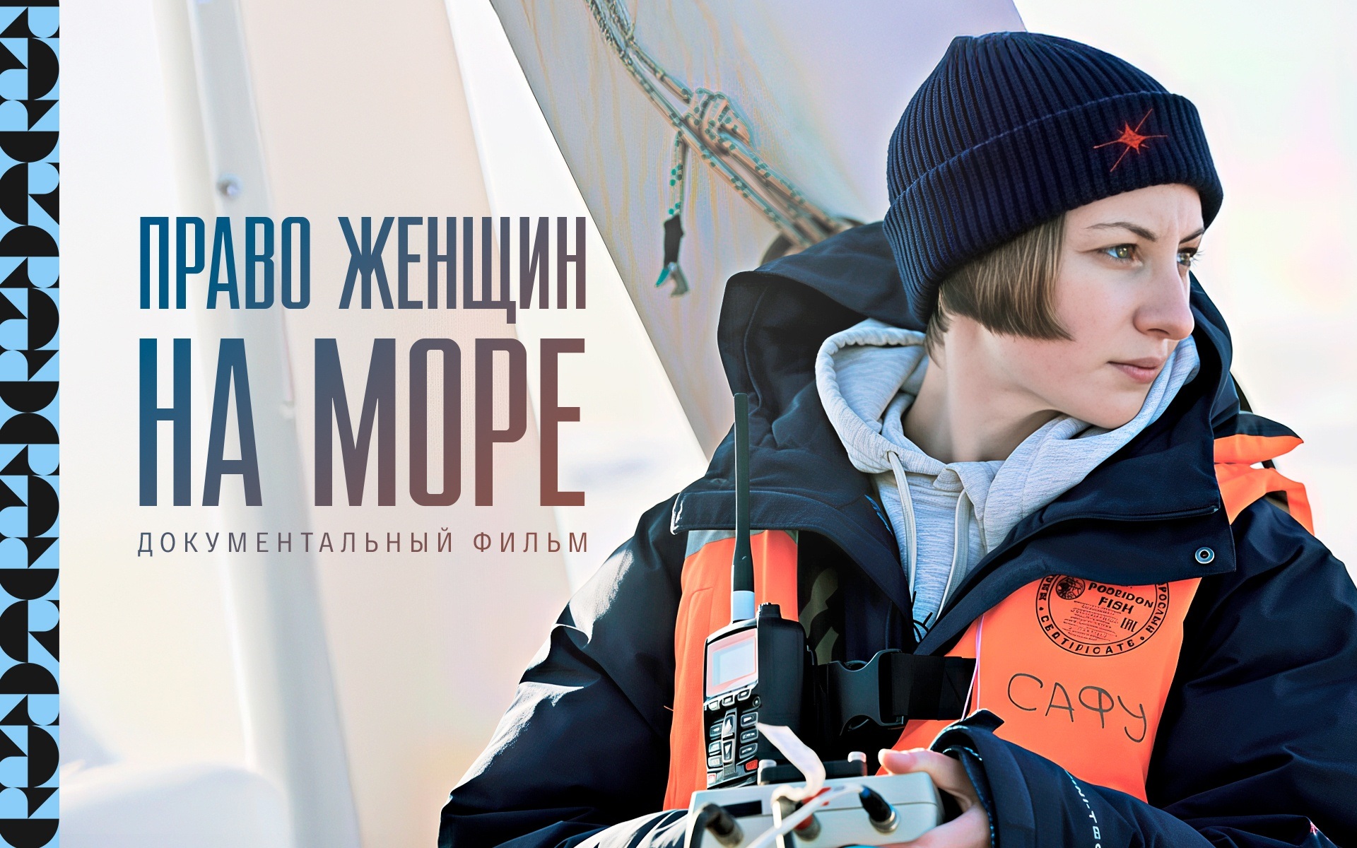 Право женщин на море