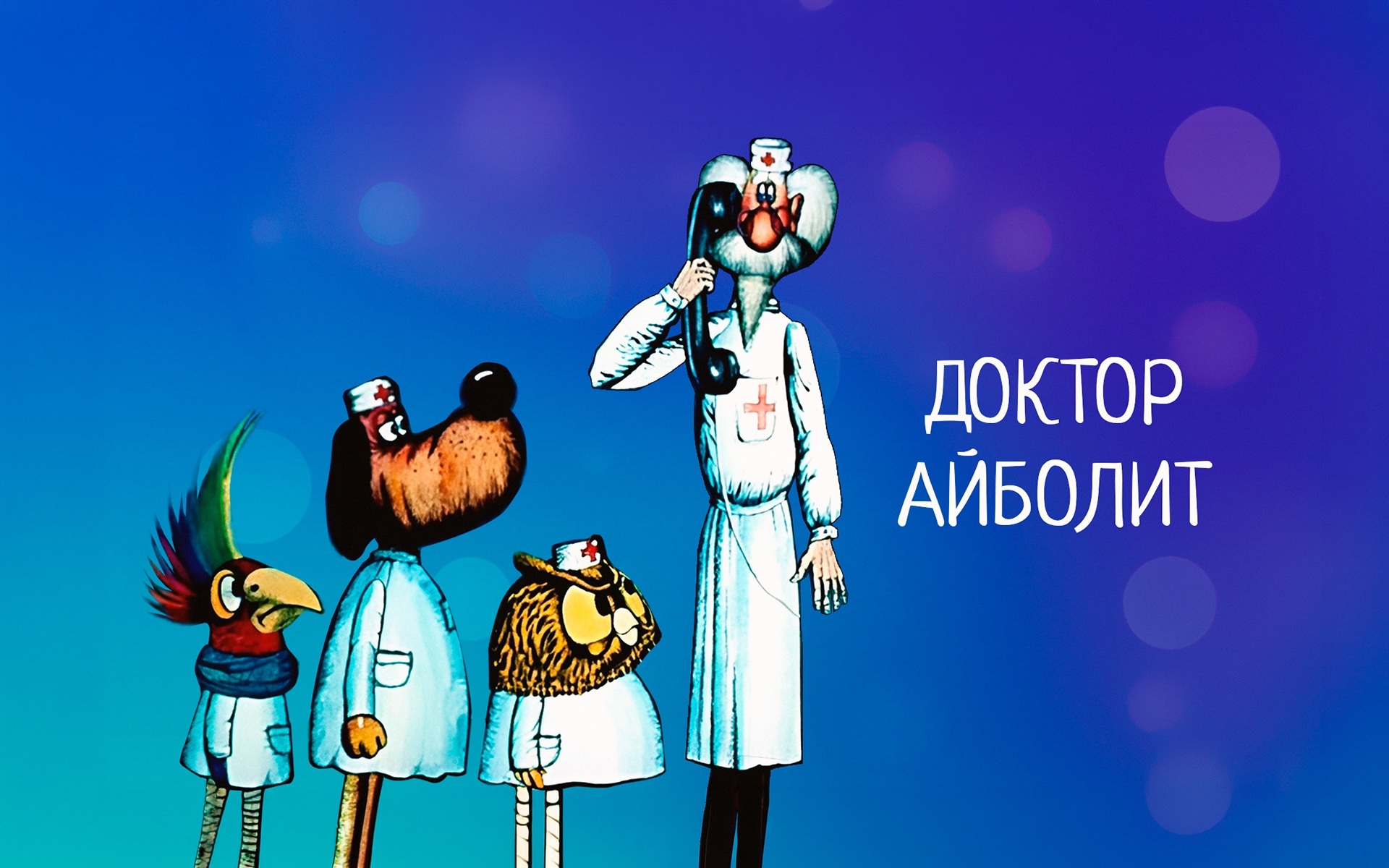 Доктор Айболит