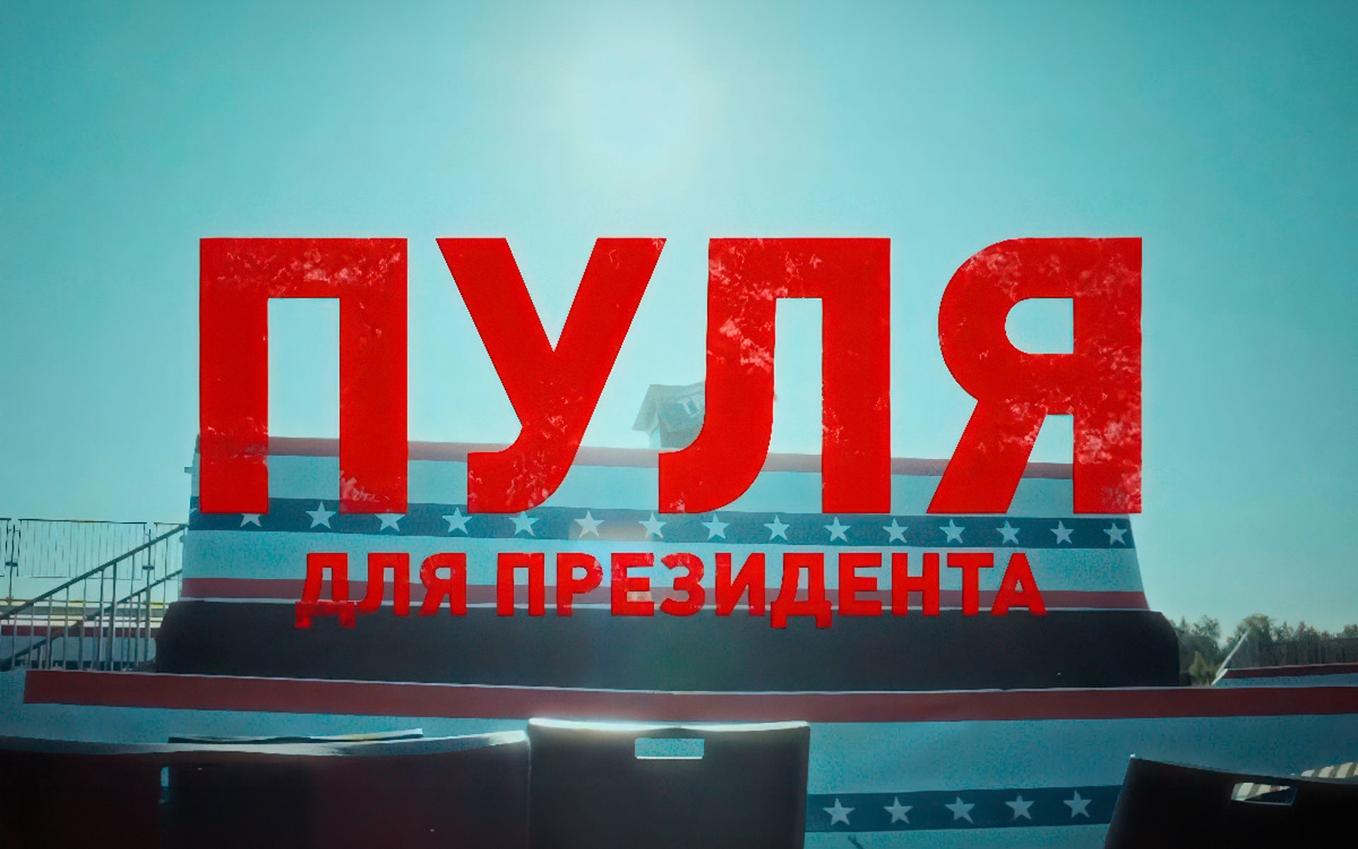 Пуля для президента