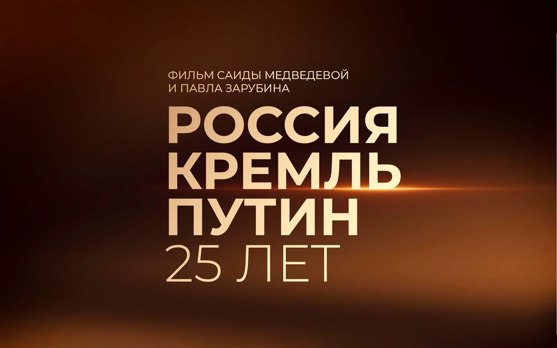 Россия. Кремль. Путин. 25 лет