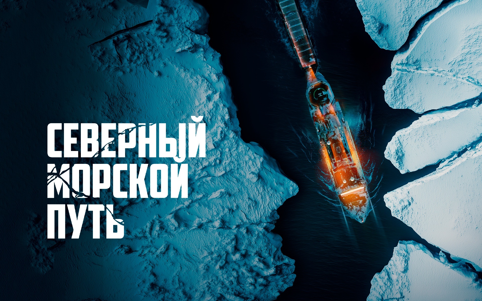 Северный морской путь