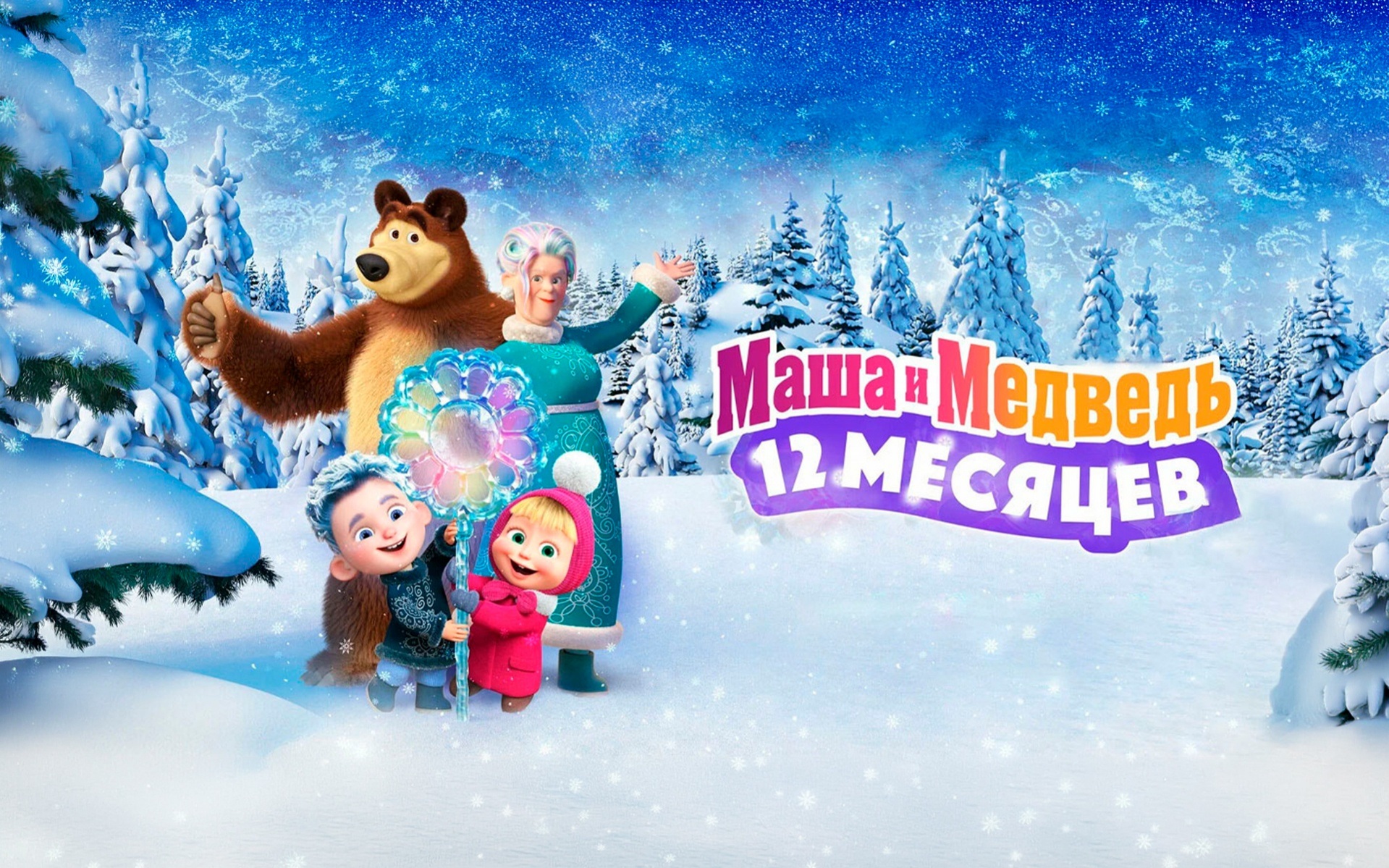 Маша и Медведь: 12 месяцев
